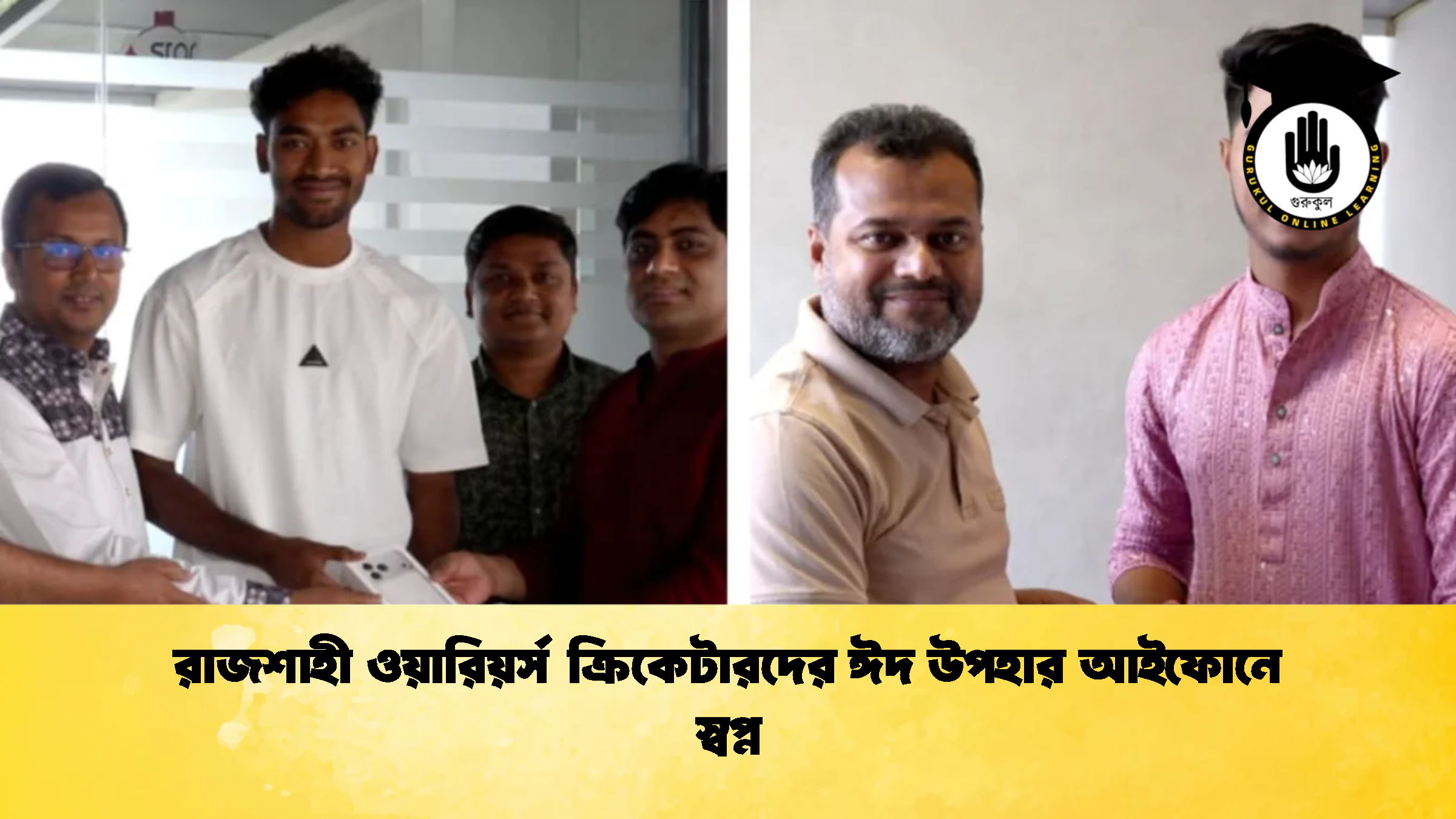 রাজশাহী ওয়ারিয়র্স ক্রিকেটারদের ঈদ উপহার আইফোনে স্বপ্ন ক্রিকেট গুরুকুল, GOLN