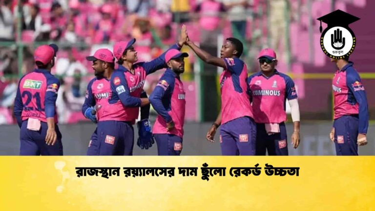 রাজস্থান রয়্যালসের দাম ছুঁলো রেকর্ড উচ্চতা