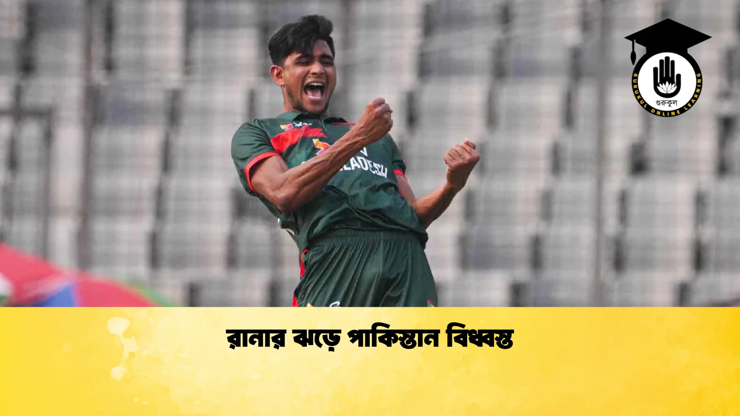 রানার ঝড়ে পাকিস্তান বিধ্বস্ত 1 ক্রিকেট গুরুকুল, GOLN