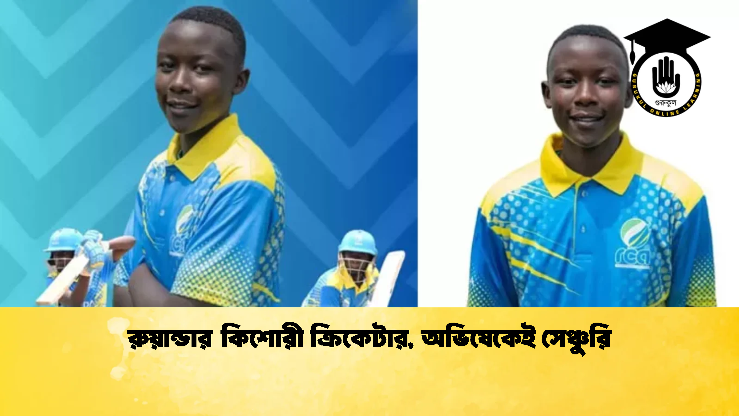 রুয়ান্ডার কিশোরী ক্রিকেটার অভিষেকেই সেঞ্চুরি ক্রিকেট গুরুকুল, GOLN