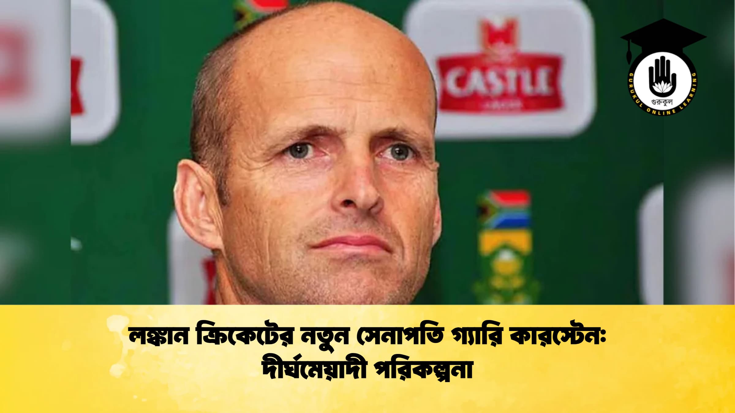 লঙ্কান ক্রিকেটের নতুন সেনাপতি গ্যারি কারস্টেন দীর্ঘমেয়াদী পরিকল্পনা ক্রিকেট গুরুকুল, GOLN