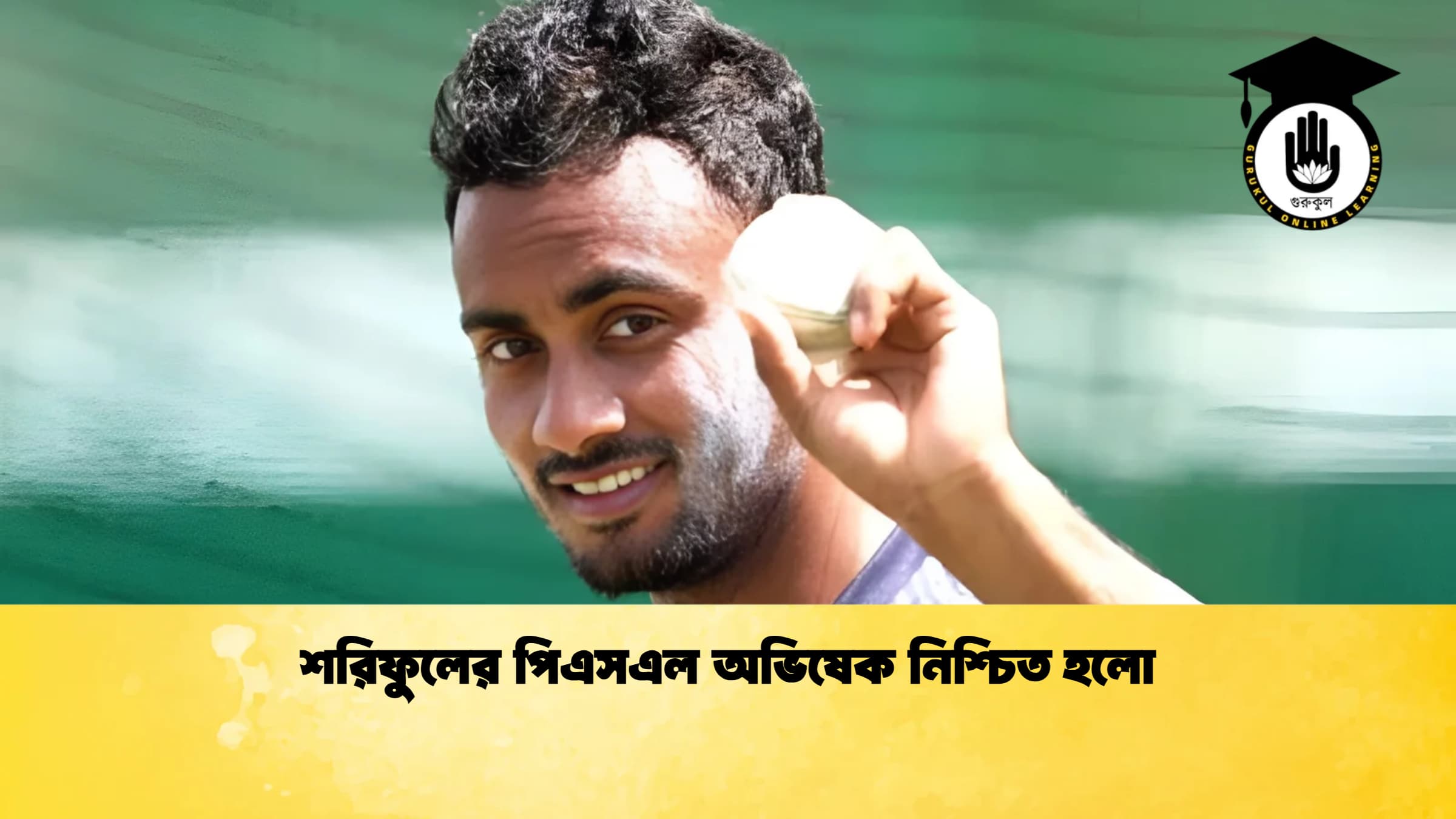 শরিফুলের পিএসএল অভিষেক নিশ্চিত হলো 1 ক্রিকেট গুরুকুল, GOLN