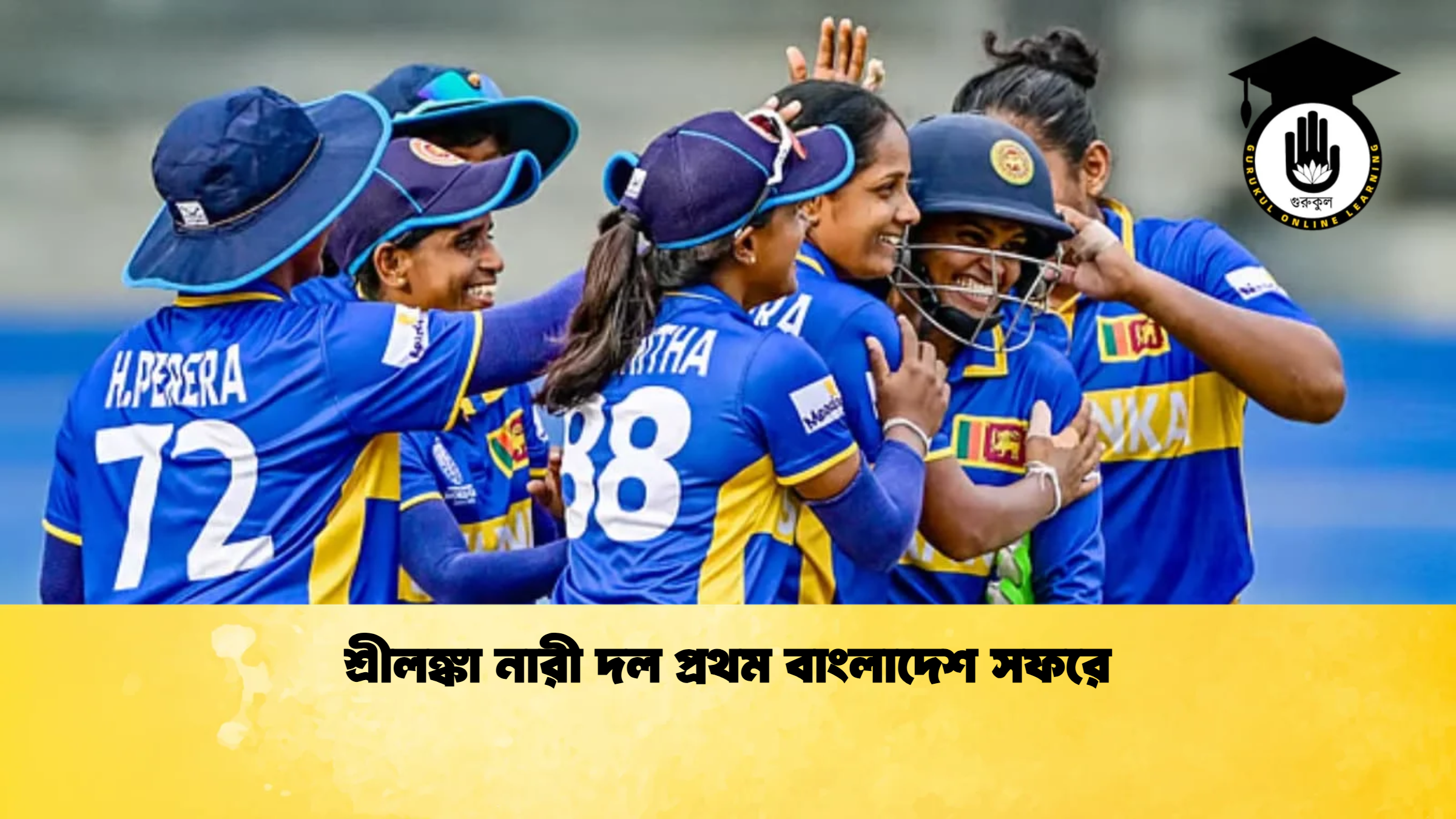 শ্রীলঙ্কা নারী দল প্রথম বাংলাদেশ সফরে ক্রিকেট গুরুকুল, GOLN