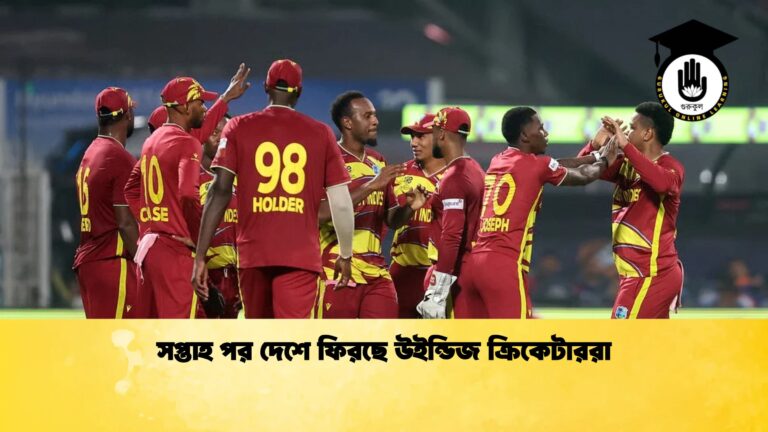 সপ্তাহ পর দেশে ফিরছে উইন্ডিজ ক্রিকেটাররা ক্রিকেট গুরুকুল, GOLN