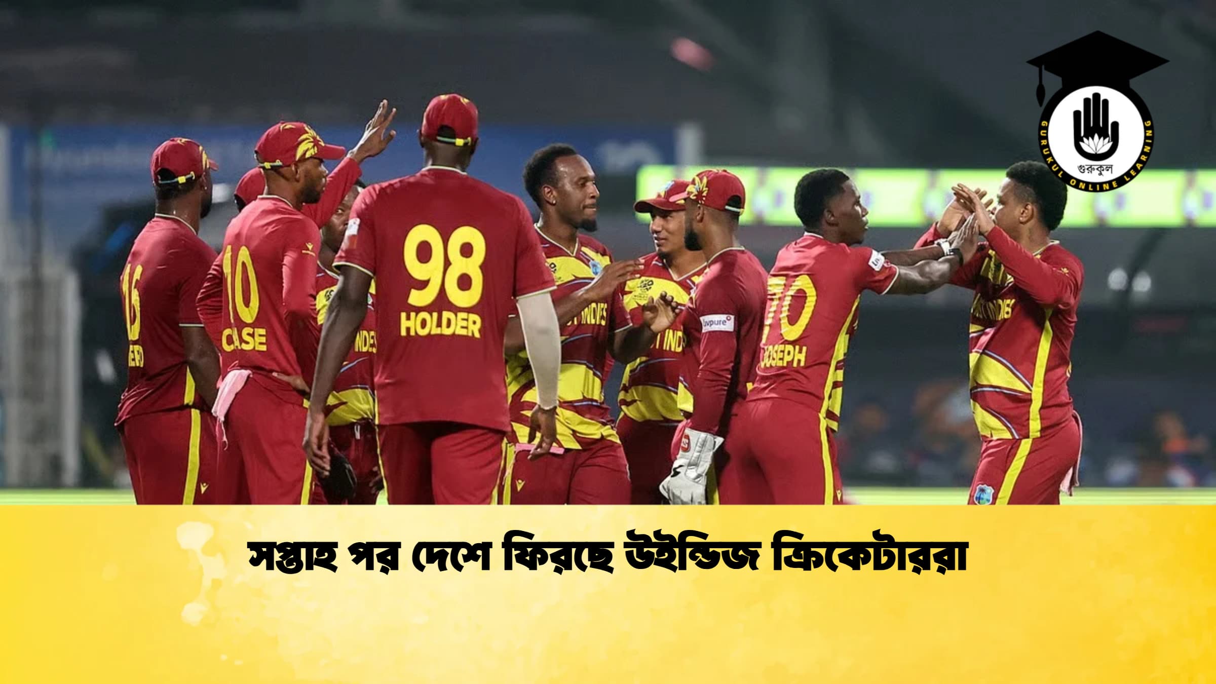সপ্তাহ পর দেশে ফিরছে উইন্ডিজ ক্রিকেটাররা ক্রিকেট গুরুকুল, GOLN