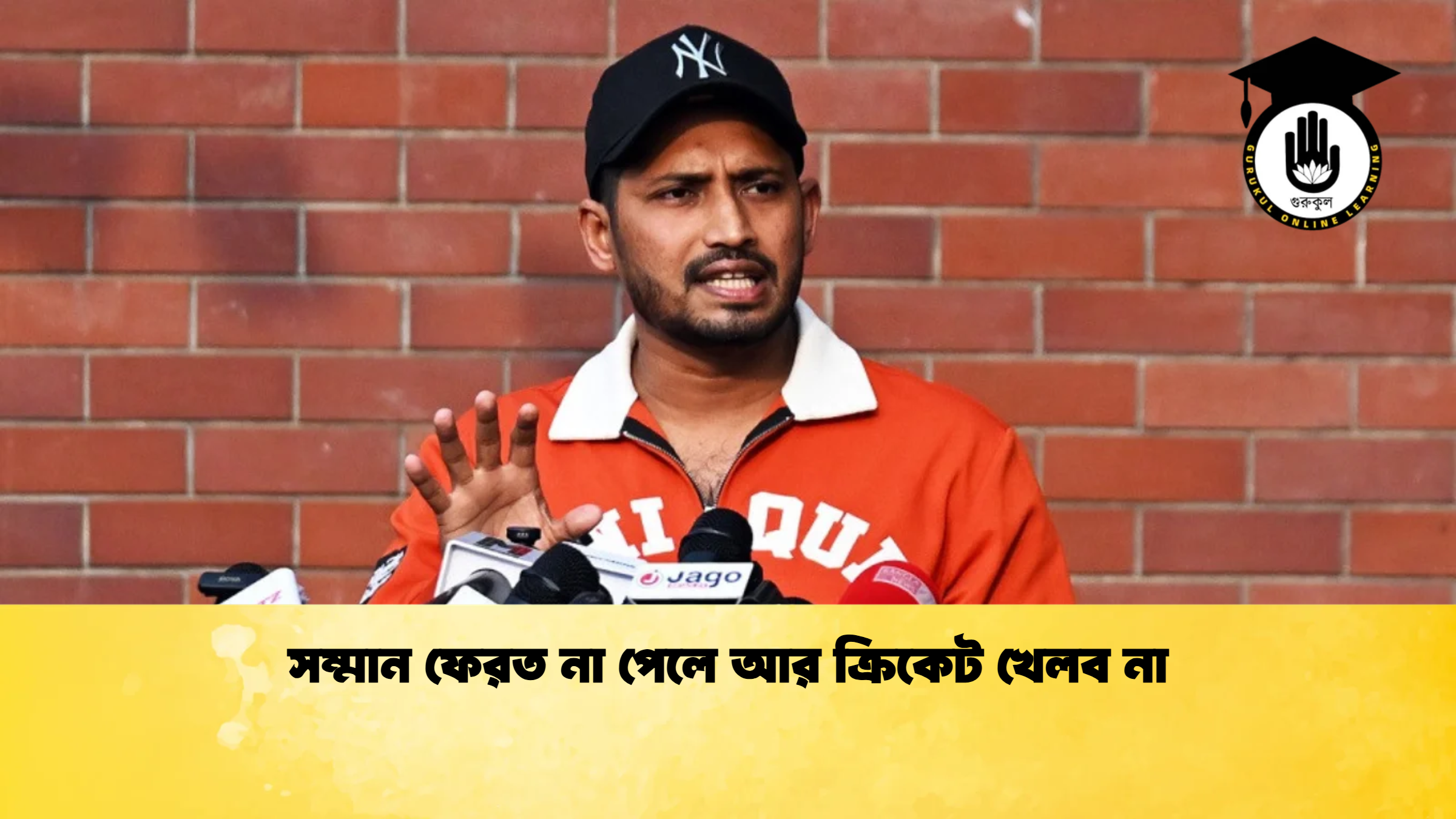 সম্মান ফেরত না পেলে আর ক্রিকেট খেলব না ক্রিকেট গুরুকুল, GOLN
