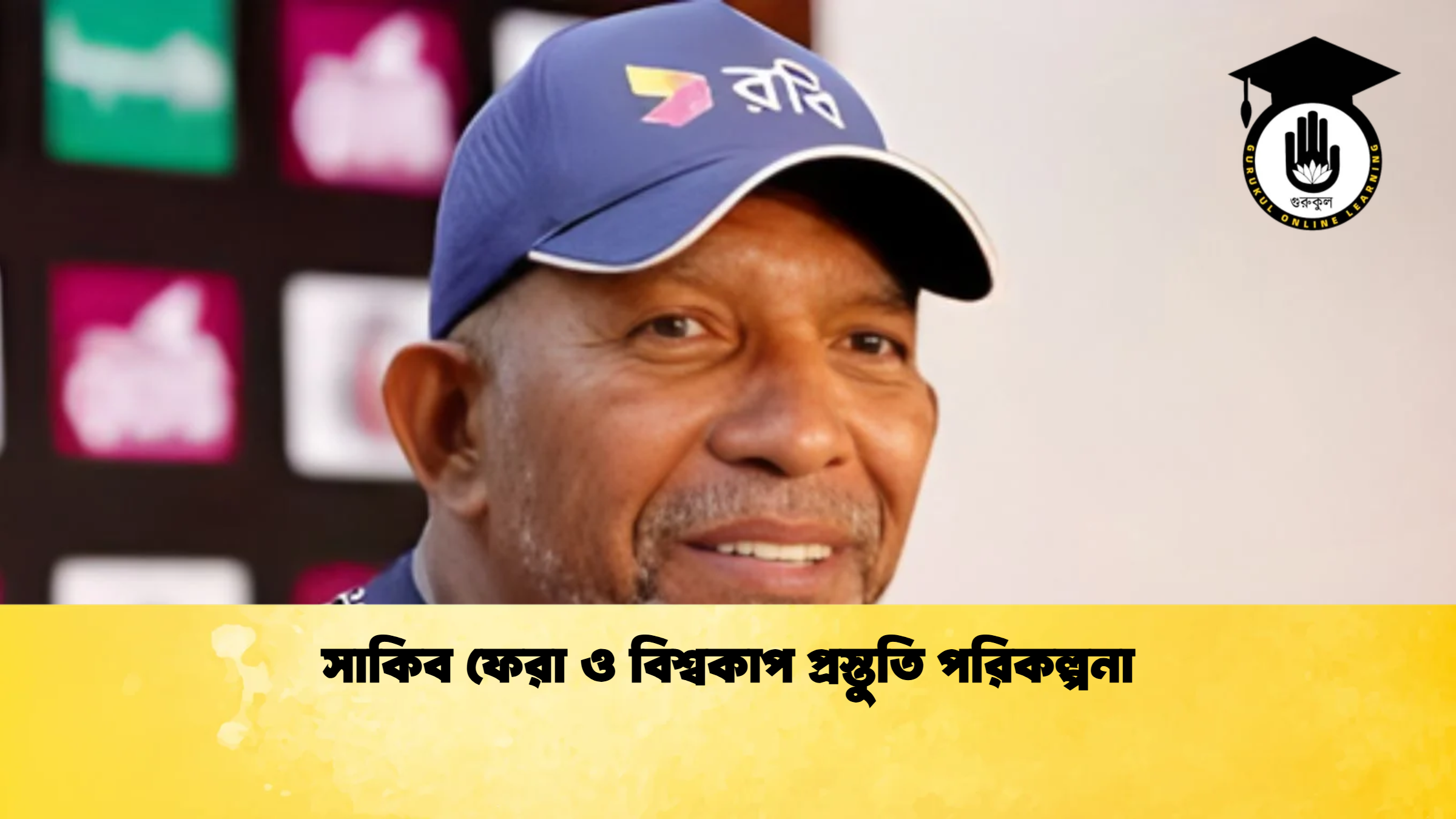 সাকিব ফেরা ও বিশ্বকাপ প্রস্তুতি পরিকল্পনা ক্রিকেট গুরুকুল, GOLN
