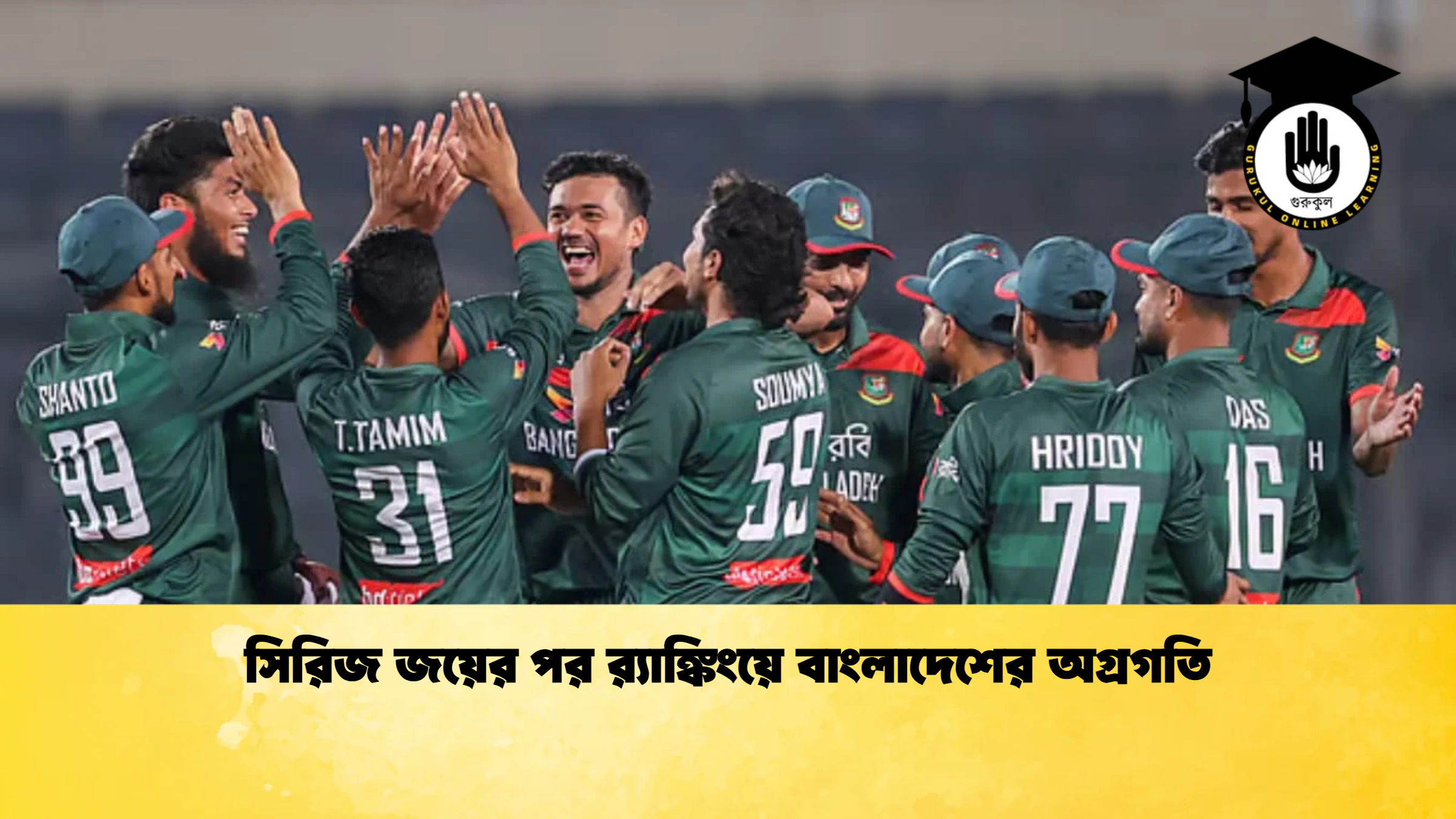 সিরিজ জয়ের পর রx200d্যাঙ্কিংয়ে বাংলাদেশের অগ্রগতি ক্রিকেট গুরুকুল, GOLN