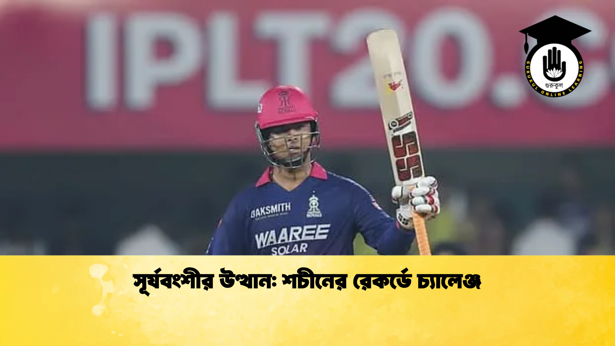 সূর্যবংশীর উত্থান শচীনের রেকর্ডে চ্যালেঞ্জ ক্রিকেট গুরুকুল, GOLN
