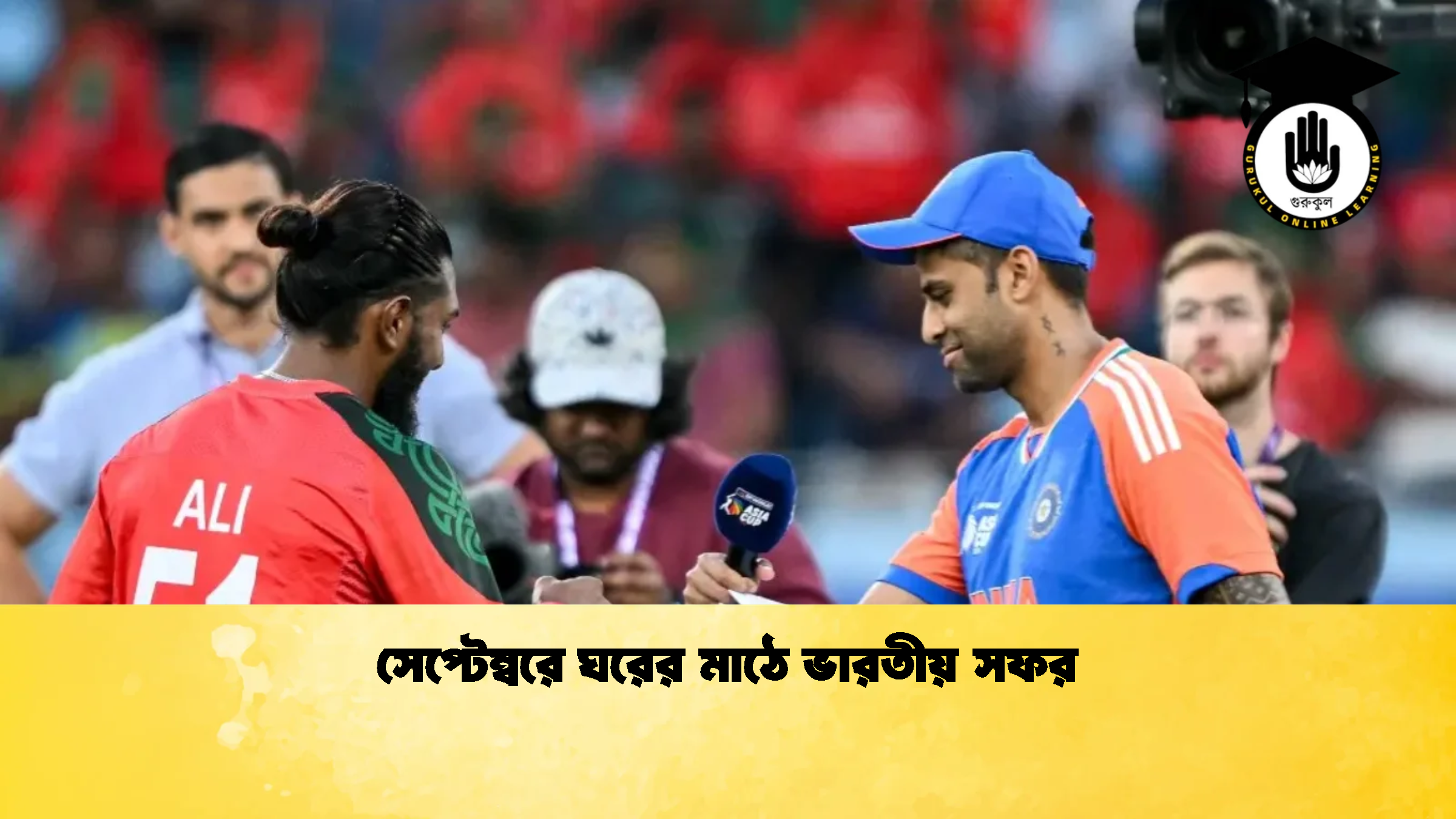 সেপ্টেম্বরে ঘরের মাঠে ভারতীয় সফর ক্রিকেট গুরুকুল, GOLN