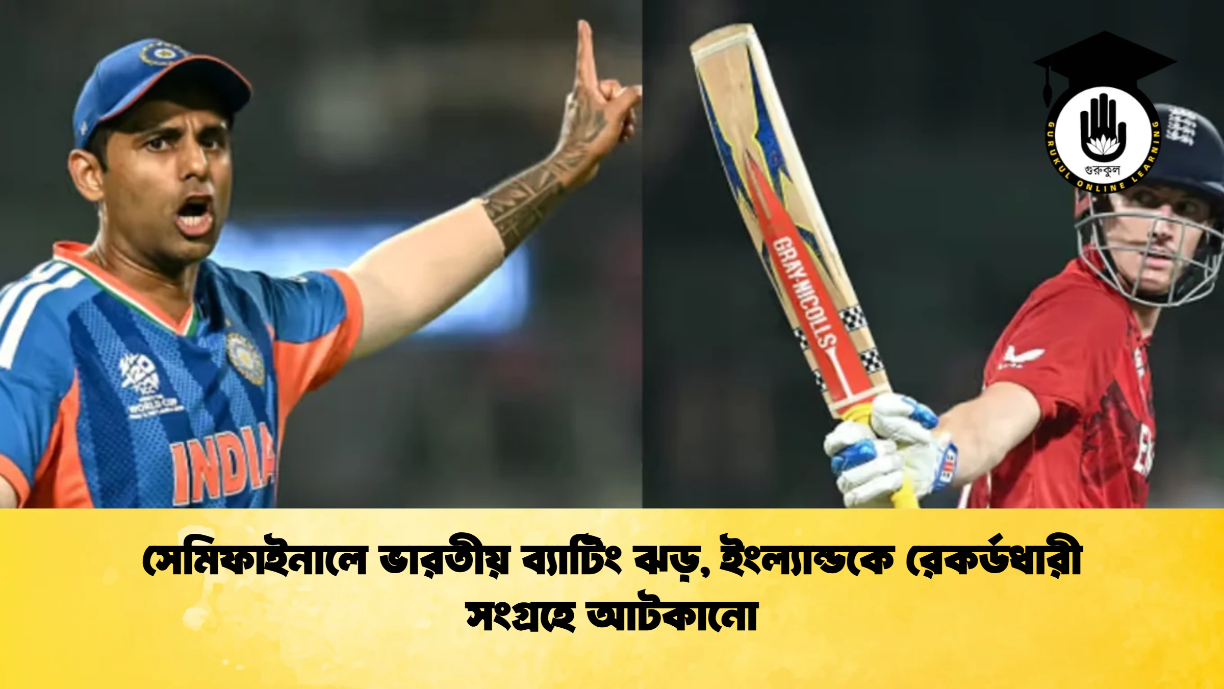 সেমিফাইনালে ভারতীয় ব্যাটিং ঝড় ইংল্যান্ডকে রেকর্ডধারী সংগ্রহে আটকানো 2 ক্রিকেট গুরুকুল, GOLN