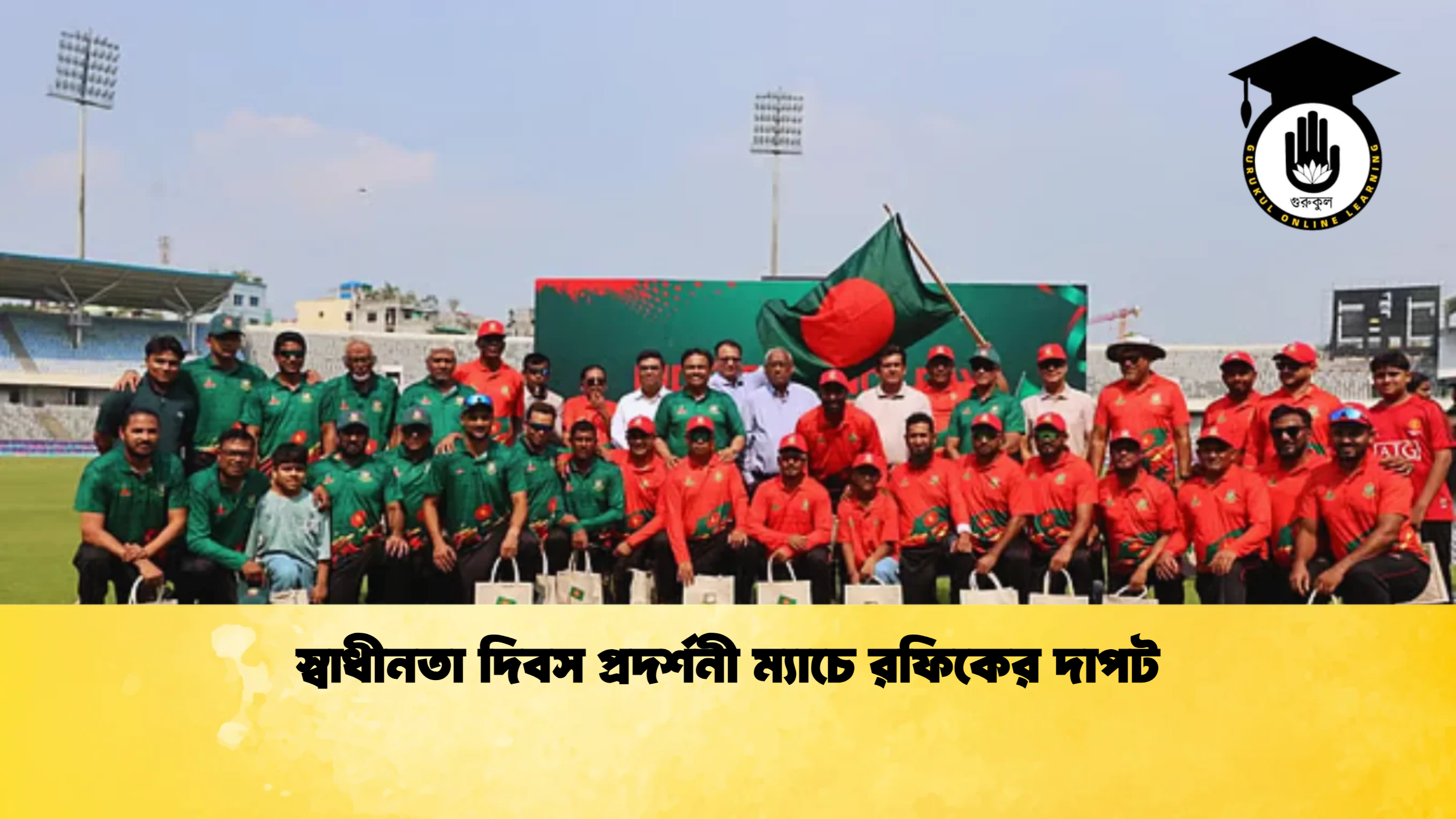 স্বাধীনতা দিবস প্রদর্শনী ম্যাচে রফিকের দাপট ক্রিকেট গুরুকুল, GOLN