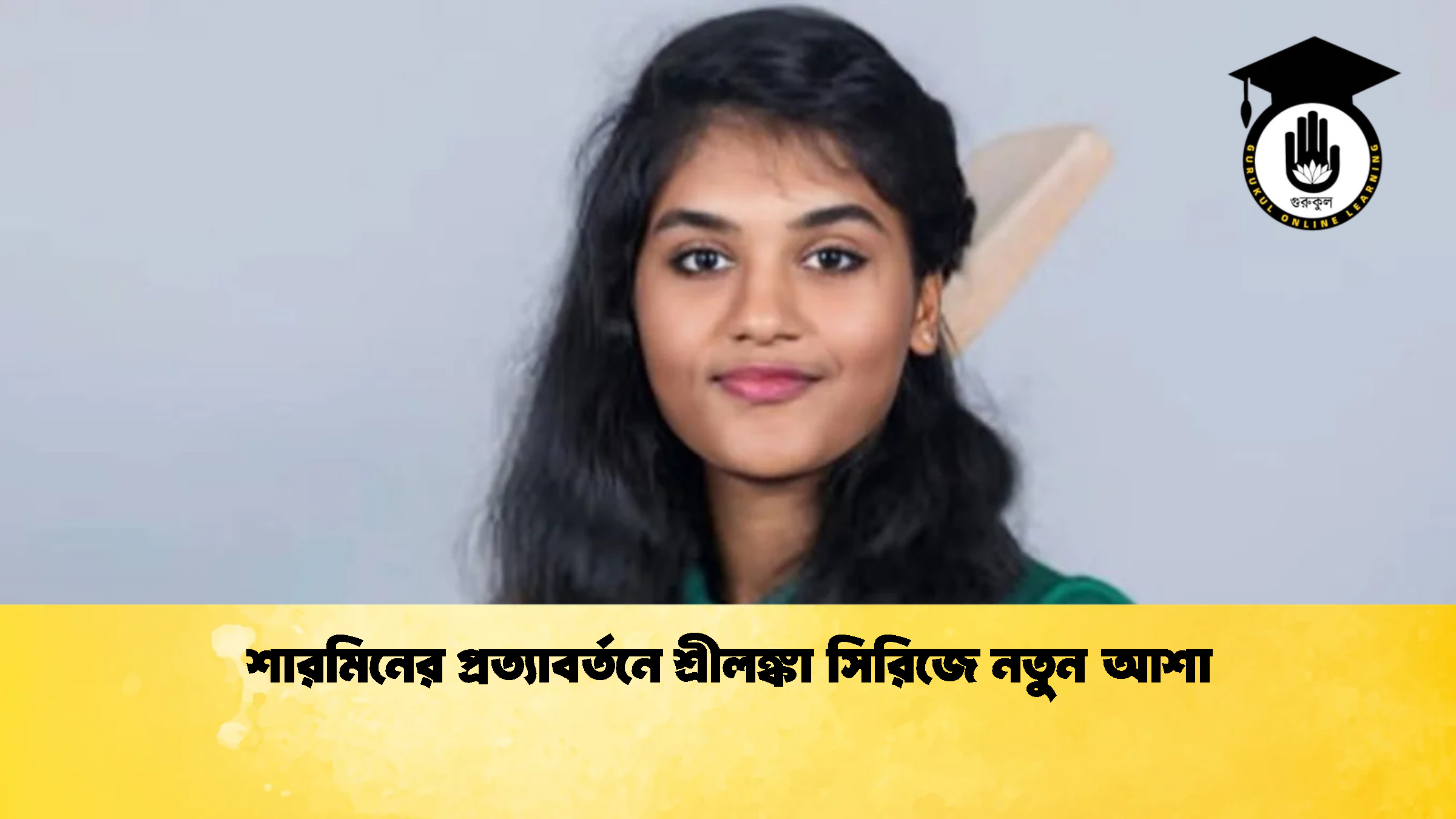 httpsglive24.comsharmin returns after seven years as bangladesh name odi squad ক্রিকেট গুরুকুল, GOLN