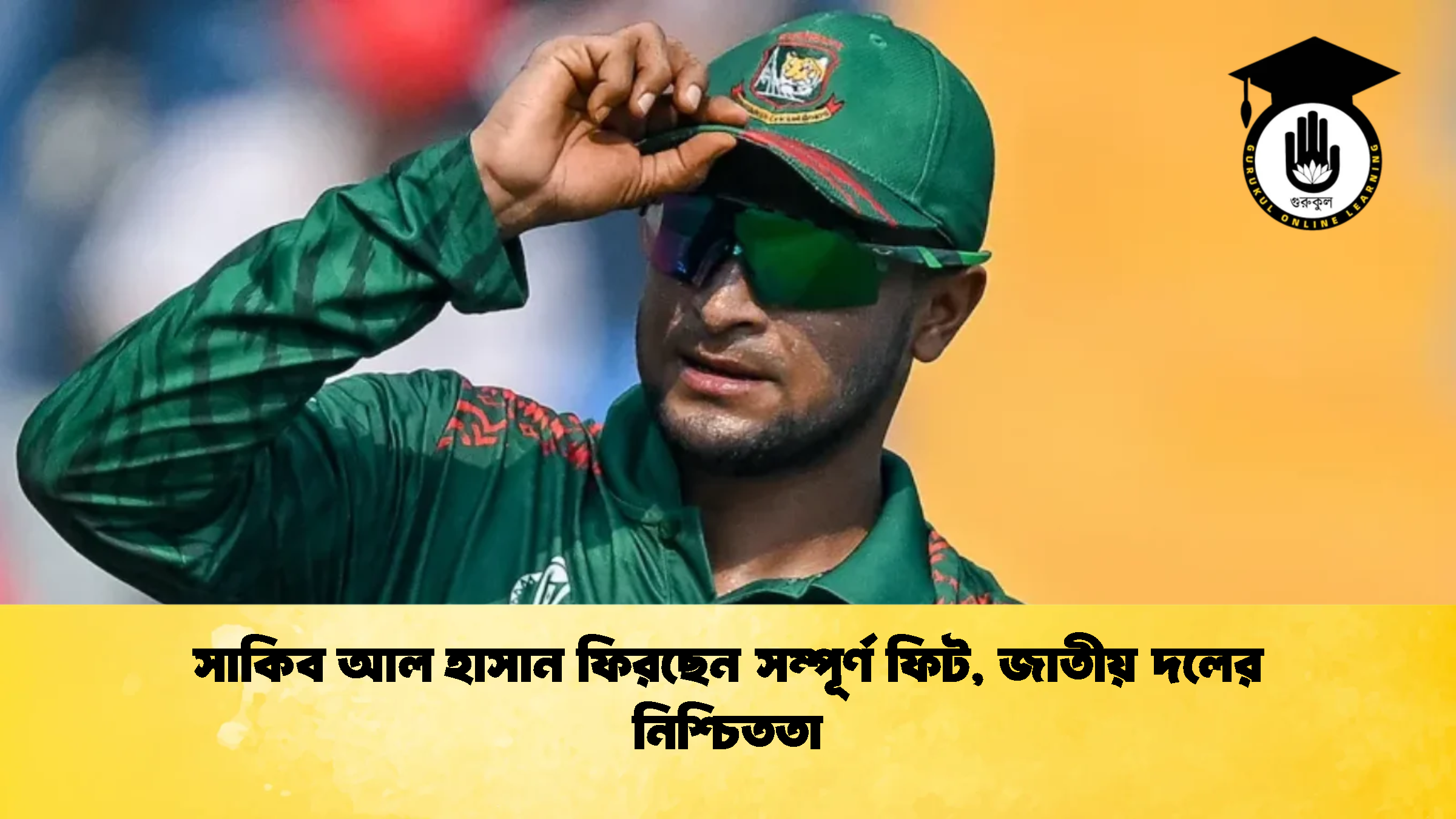 news thumbnail 1775064055609 ক্রিকেট গুরুকুল, GOLN
