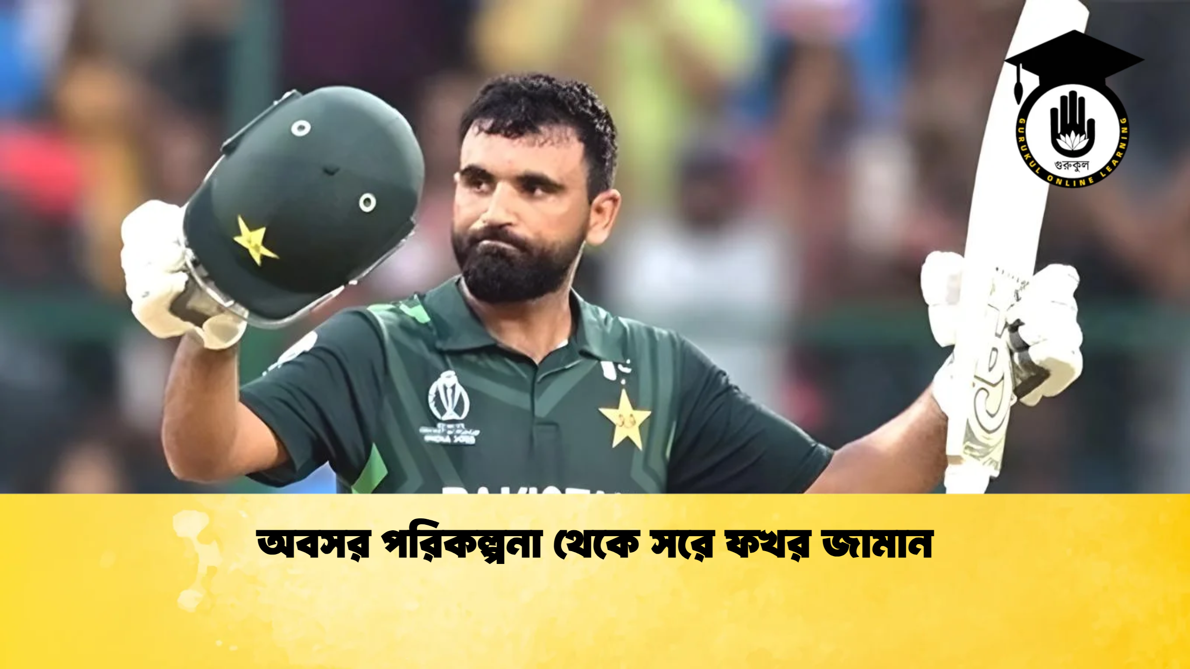 অবসর পরিকল্পনা থেকে সরে ফখর জামান ক্রিকেট গুরুকুল, GOLN