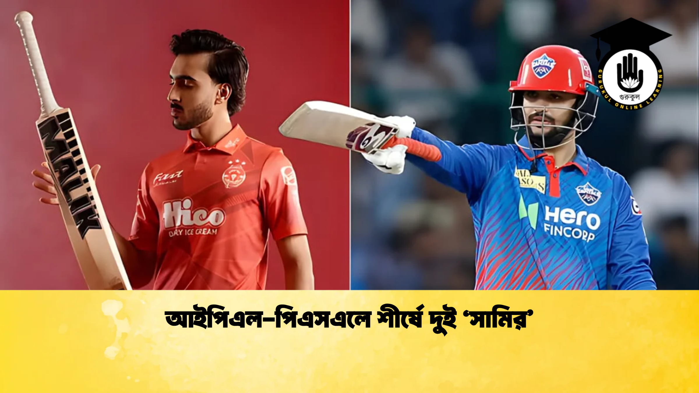 আইপিএল পিএসএলে শীর্ষে দুই ‘সামির ক্রিকেট গুরুকুল, GOLN