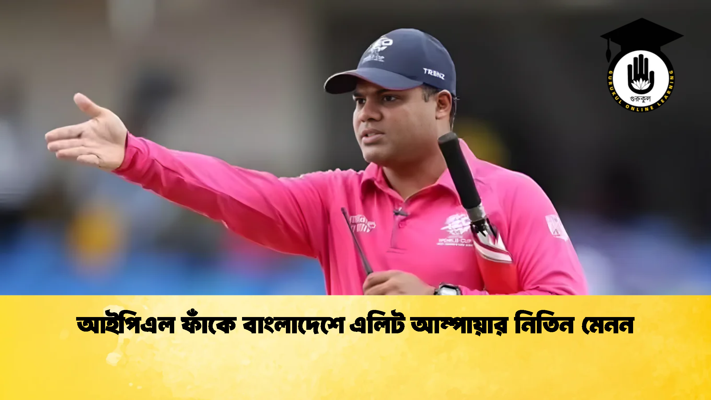 আইপিএল ফাঁকে বাংলাদেশে এলিট আম্পায়ার নিতিন মেনন ক্রিকেট গুরুকুল, GOLN