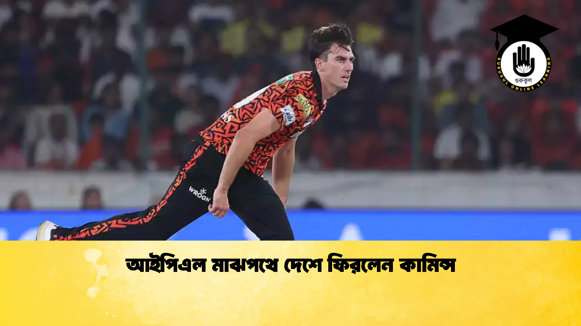 আইপিএল মাঝপথে দেশে ফিরলেন কামিন্স ক্রিকেট গুরুকুল, GOLN