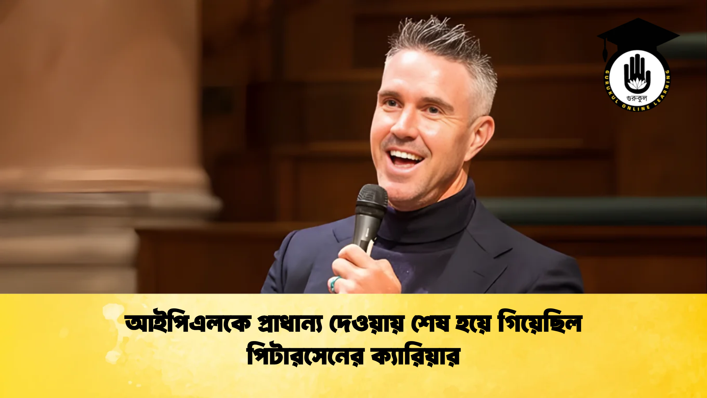 আইপিএলকে প্রাধান্য দেওয়ায় শেষ হয়ে গিয়েছিল পিটারসেনের ক্যারিয়ার ক্রিকেট গুরুকুল, GOLN
