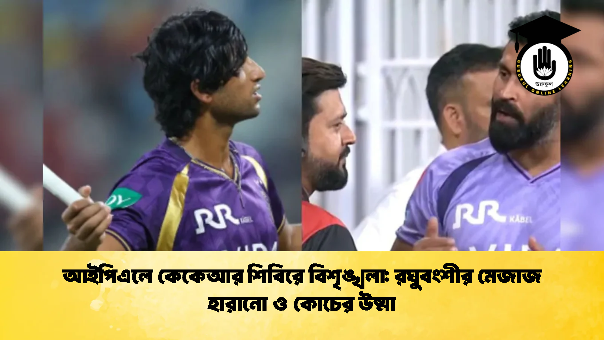 আইপিএলে কেকেআর শিবিরে বিশৃঙ্খলা রঘুবংশীর মেজাজ হারানো ও কোচের উষ্মা ক্রিকেট গুরুকুল, GOLN