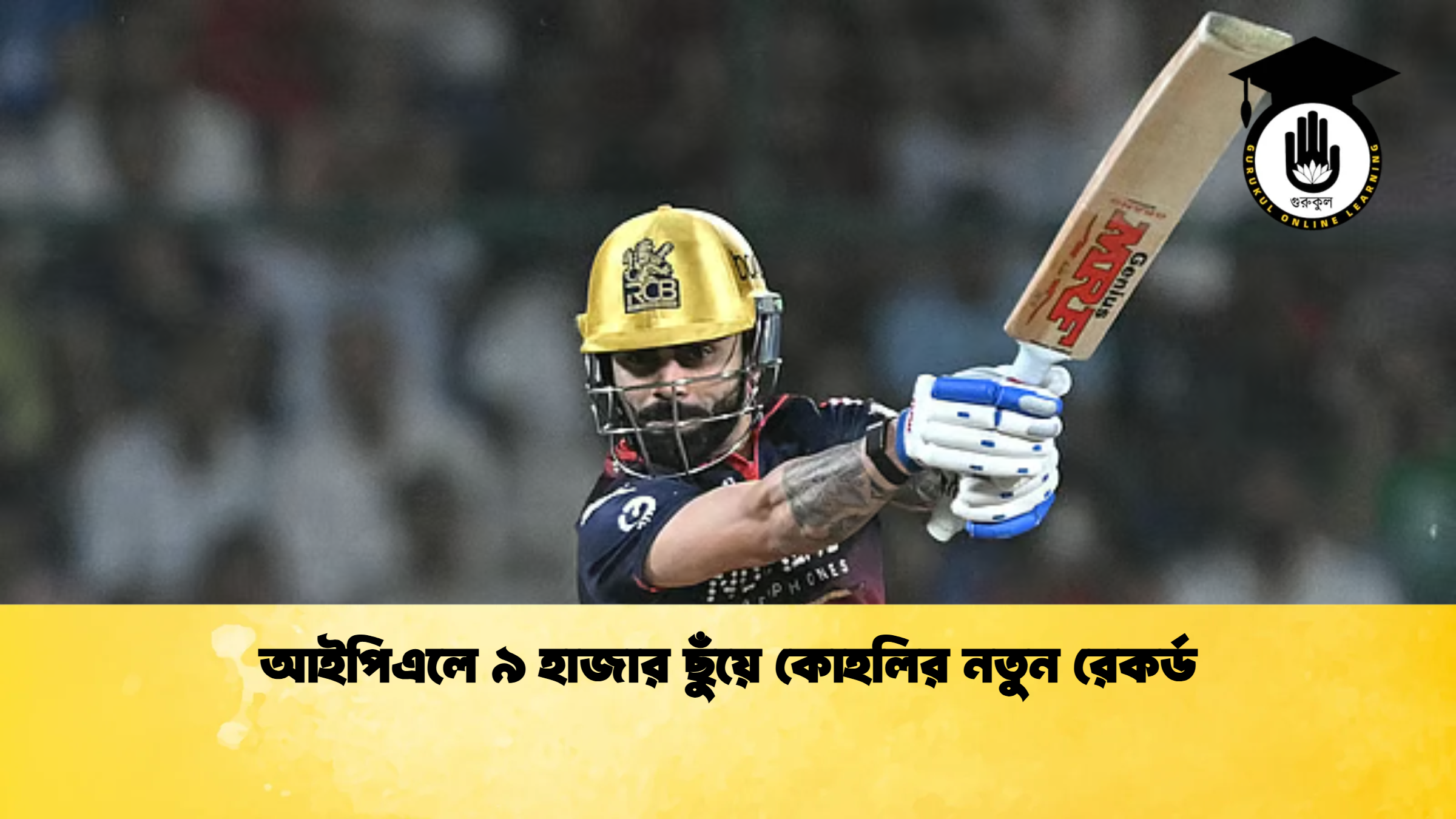 আইপিএলে ৯ হাজার ছুঁয়ে কোহলির নতুন রেকর্ড ক্রিকেট গুরুকুল, GOLN