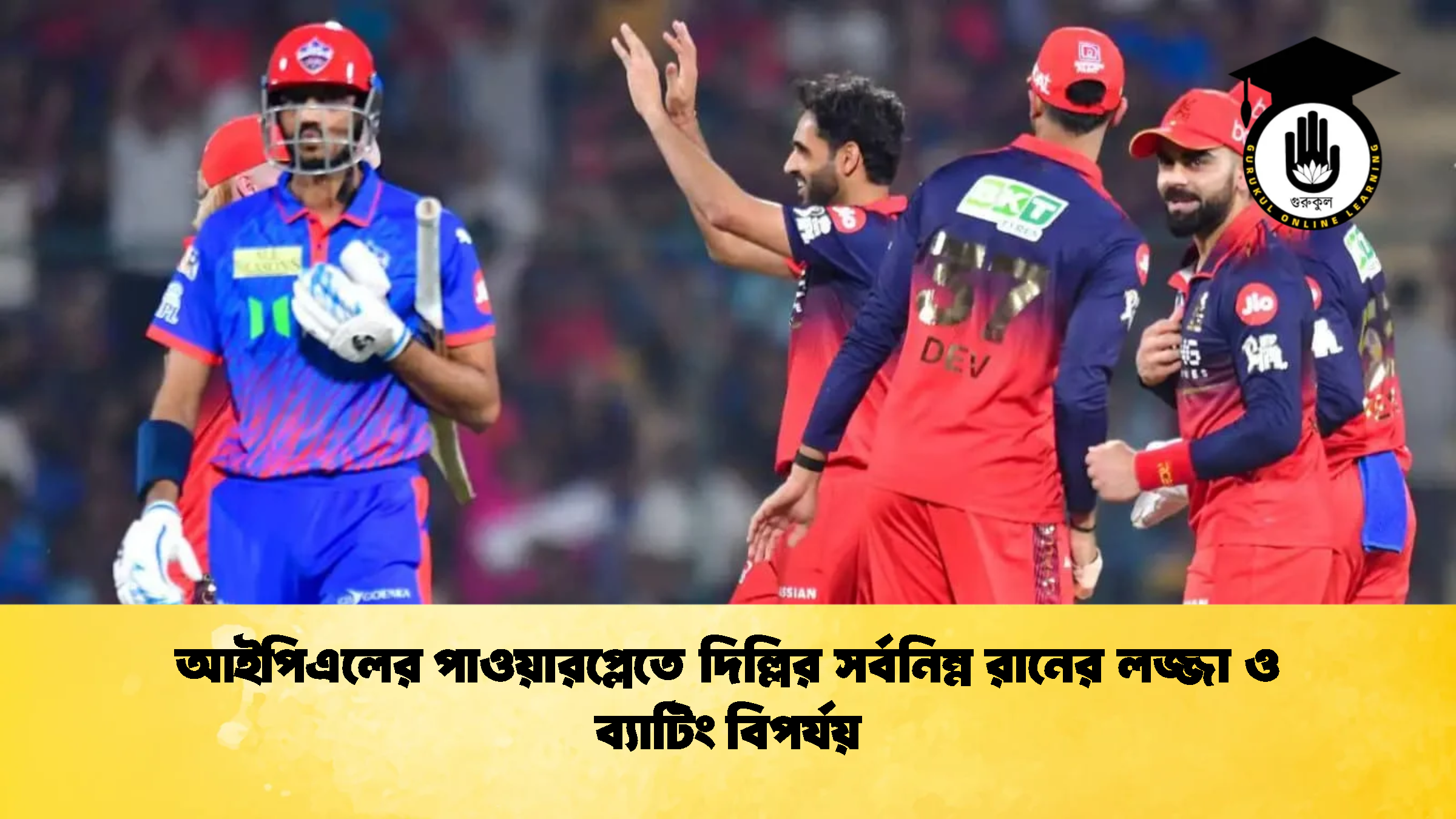 আইপিএলের পাওয়ারপ্লেতে দিল্লির সর্বনিম্ন রানের লজ্জা ও ব্যাটিং বিপর্যয় ক্রিকেট গুরুকুল, GOLN