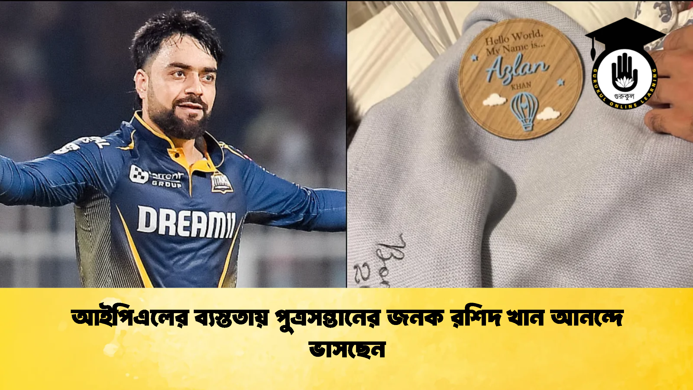 আইপিএলের ব্যস্ততায় পুত্রসন্তানের জনক রশিদ খান আনন্দে ভাসছেন ক্রিকেট গুরুকুল, GOLN