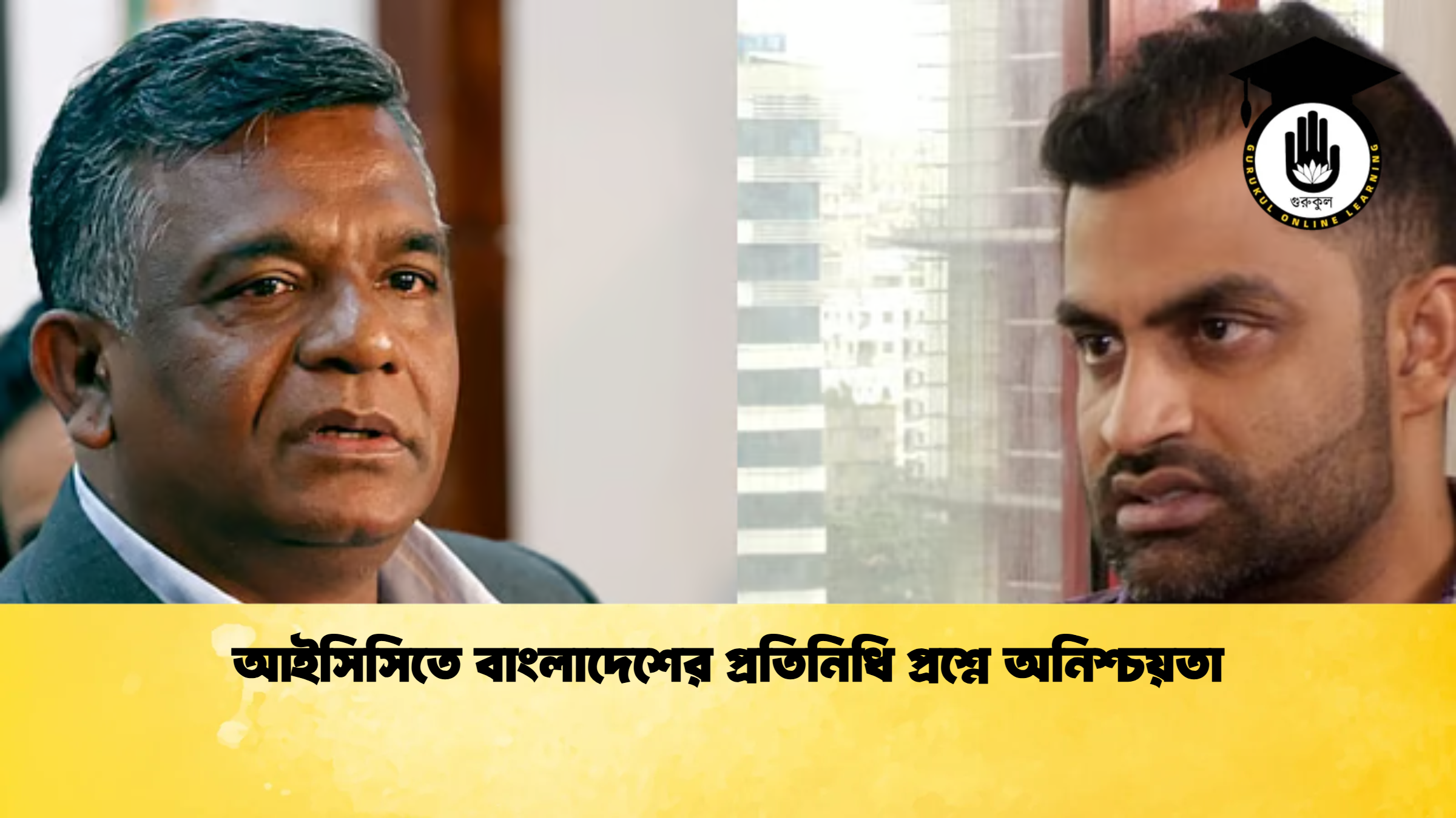 আইসিসিতে বাংলাদেশের প্রতিনিধি প্রশ্নে অনিশ্চয়তা ক্রিকেট গুরুকুল, GOLN