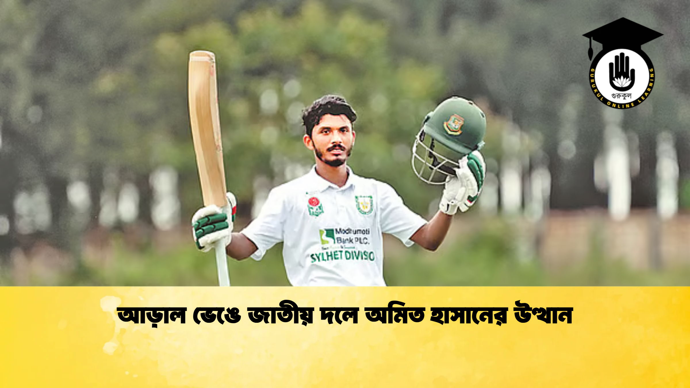 আড়াল ভেঙে জাতীয় দলে অমিত হাসানের উত্থান ক্রিকেট গুরুকুল, GOLN