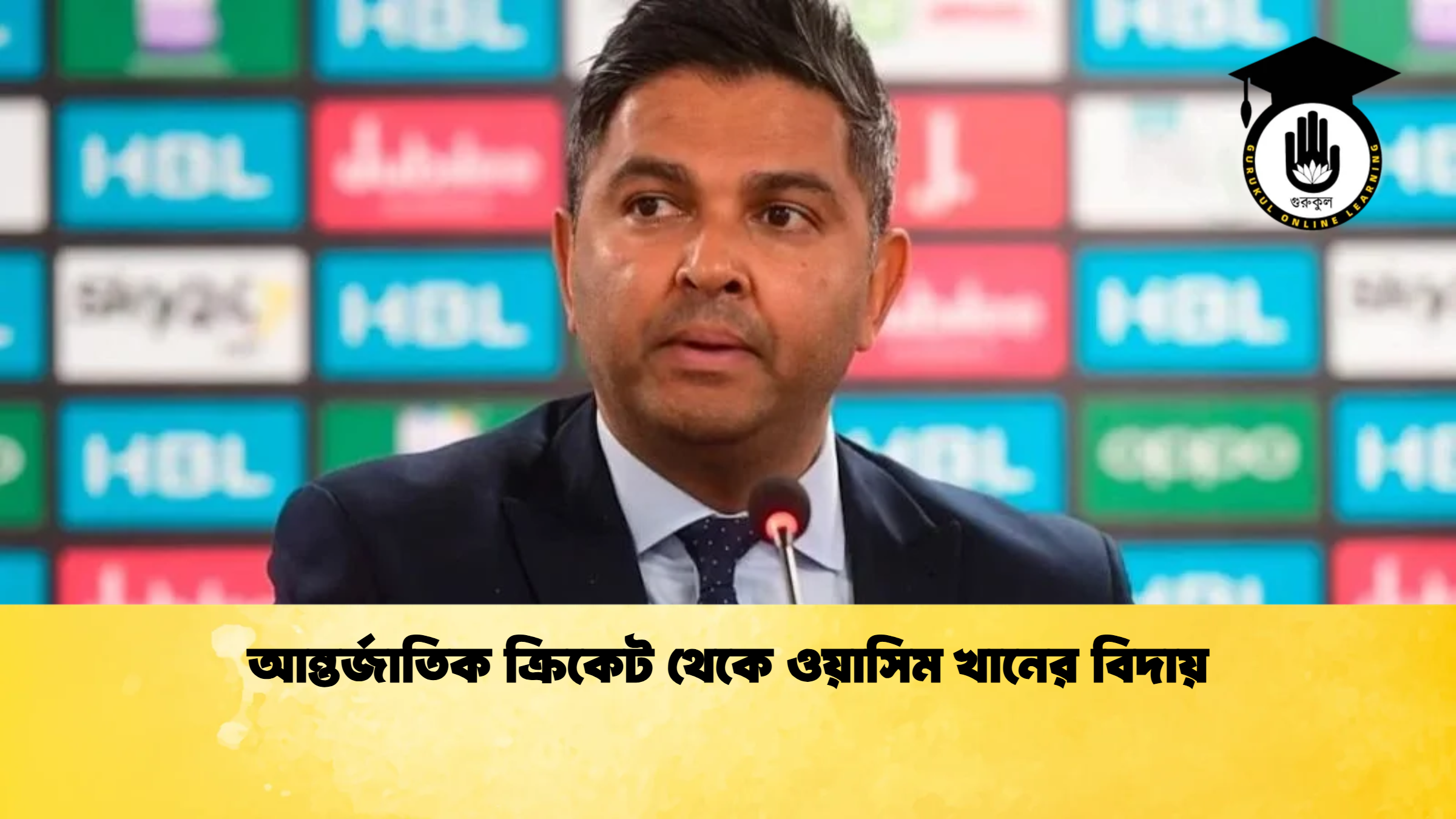 আন্তর্জাতিক ক্রিকেট থেকে ওয়াসিম খানের বিদায় ক্রিকেট গুরুকুল, GOLN