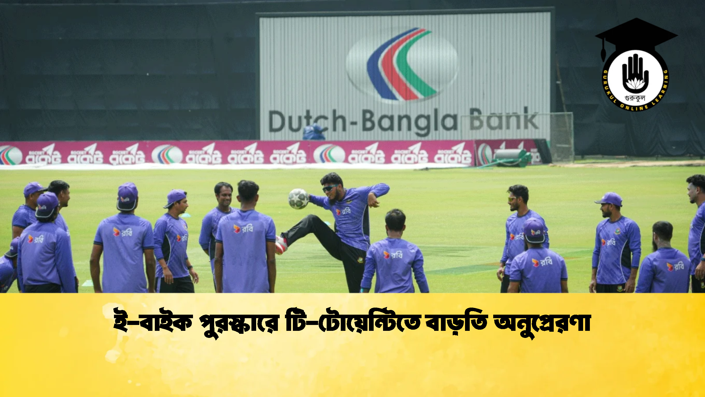 ই বাইক পুরস্কারে টি টোয়েন্টিতে বাড়তি অনুপ্রেরণা ক্রিকেট গুরুকুল, GOLN