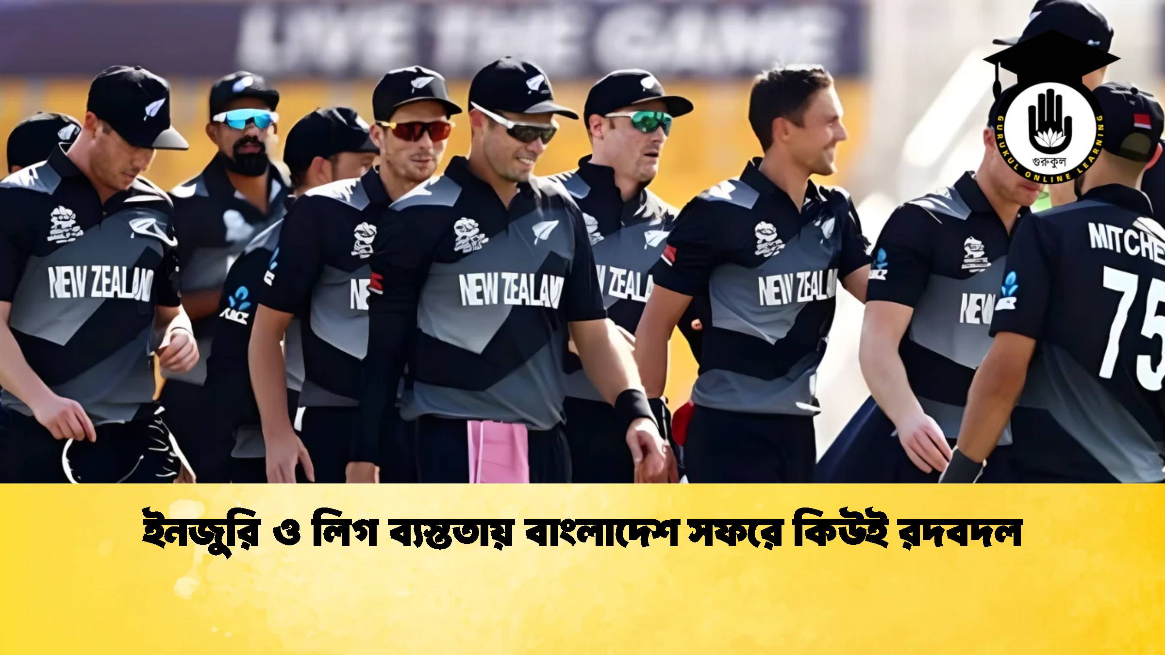 ইনজুরি ও লিগ ব্যস্ততায় বাংলাদেশ সফরে কিউই রদবদল ক্রিকেট গুরুকুল, GOLN