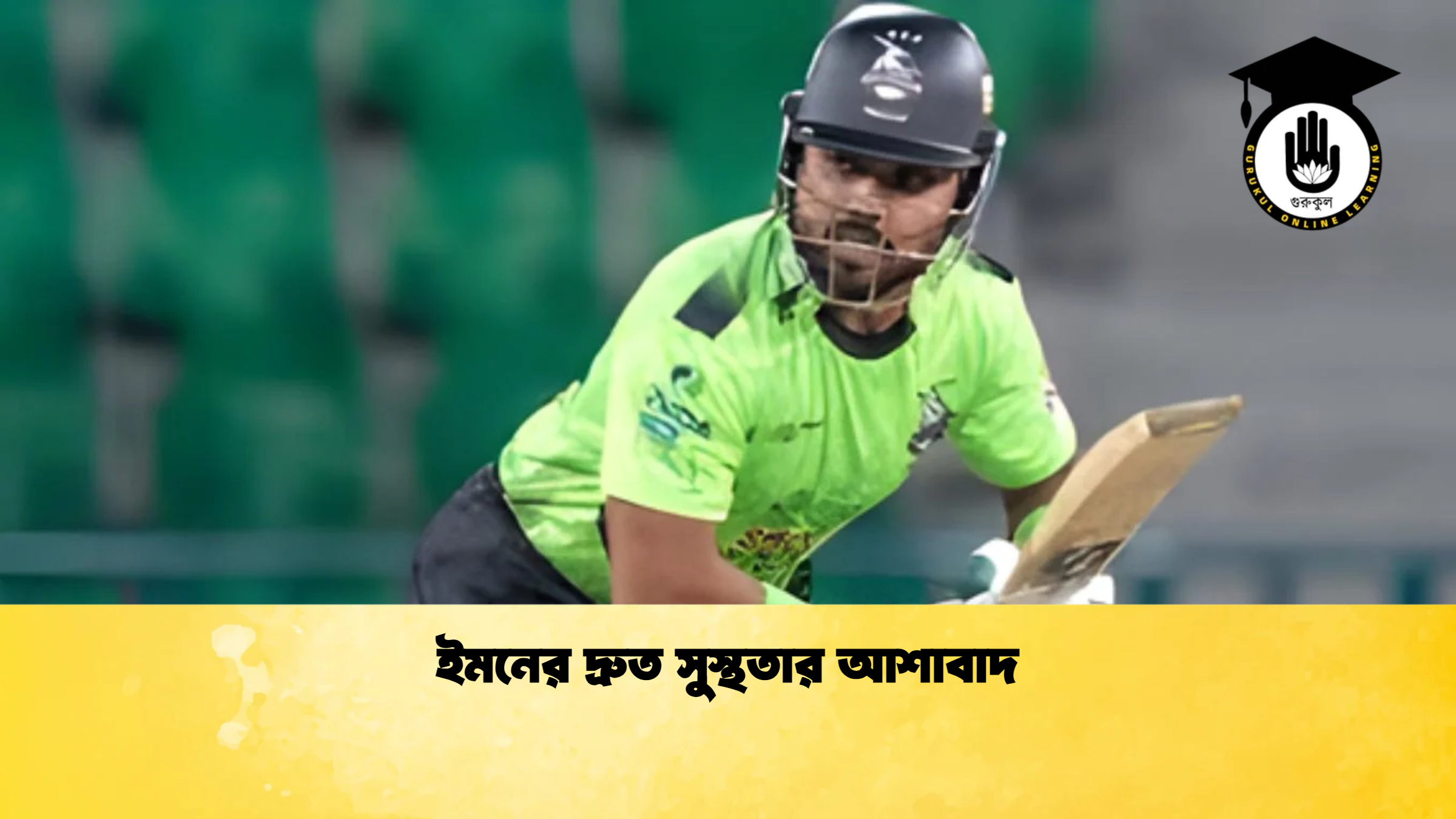 ইমনের দ্রুত সুস্থতার আশাবাদ ক্রিকেট গুরুকুল, GOLN