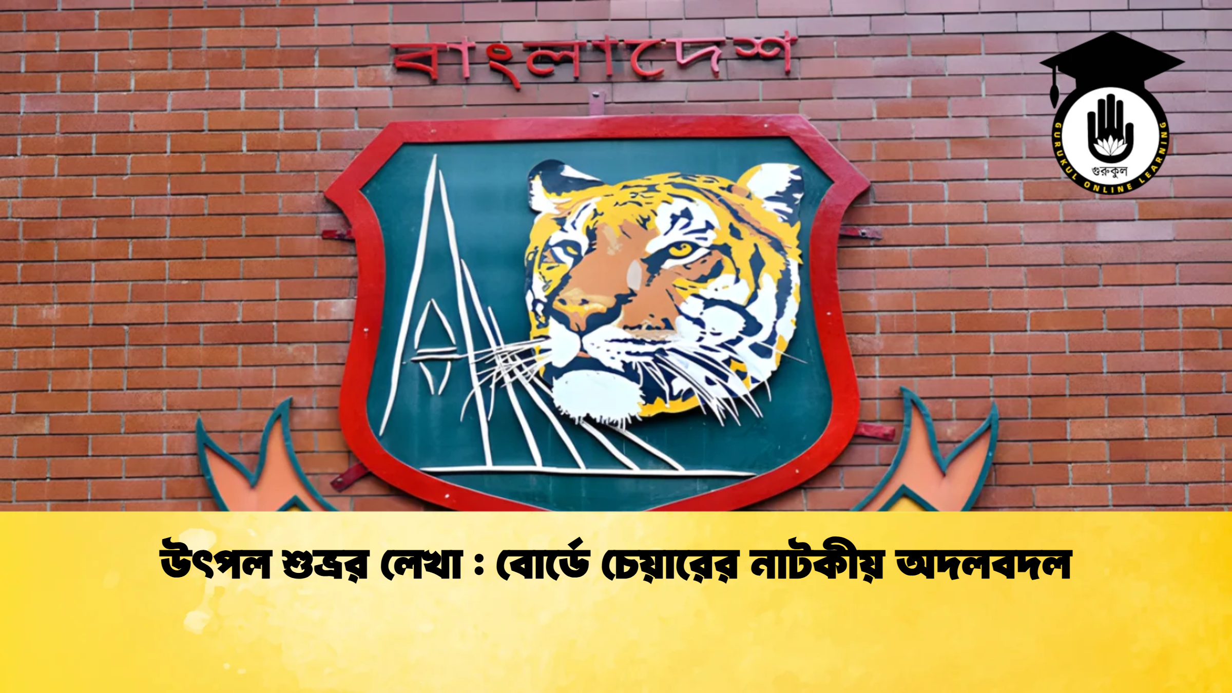 উৎপল শুভ্রর লেখা ক্রিকেট গুরুকুল, GOLN