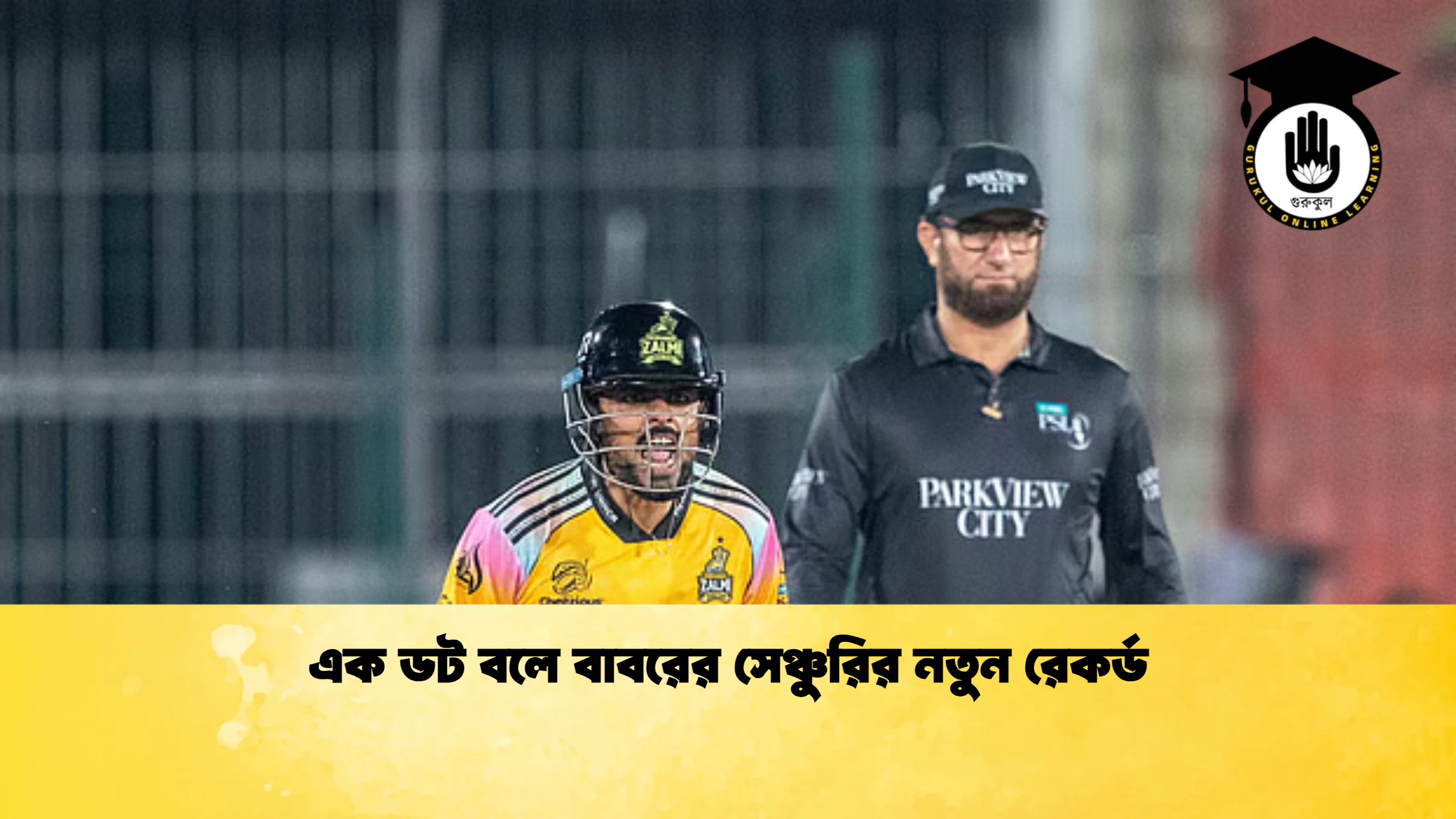 এক ডট বলে বাবরের সেঞ্চুরির নতুন রেকর্ড ক্রিকেট গুরুকুল, GOLN