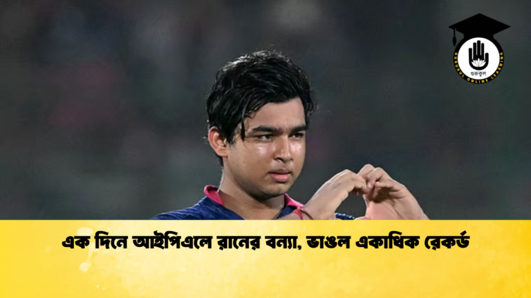 এক দিনে আইপিএলে রানের বন্যা ভাঙল একাধিক রেকর্ড Cricket Gurukul [ ক্রিকেট গুরুকুল ] GOLN