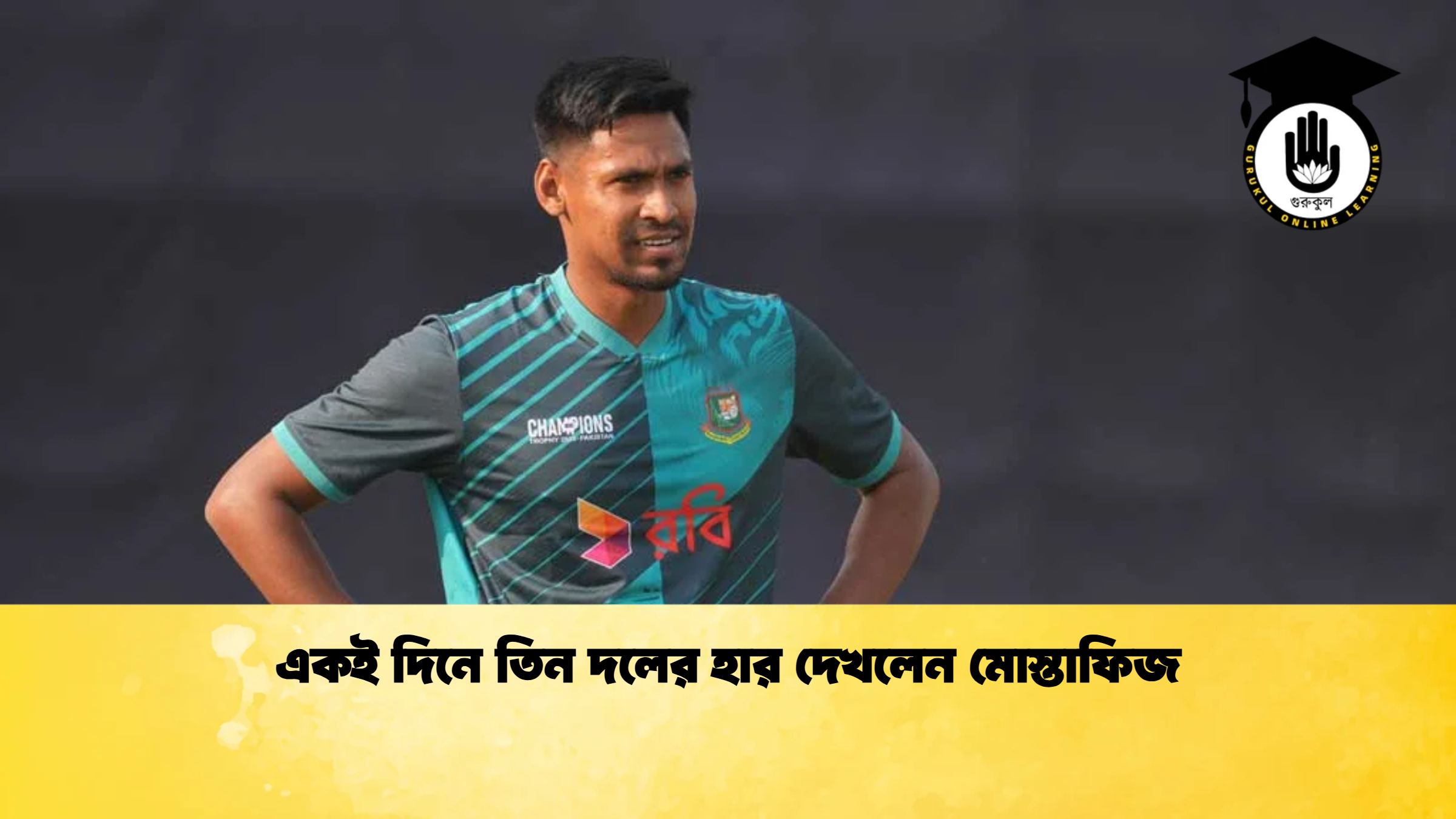 একই দিনে তিন দলের হার দেখলেন মোস্তাফিজ ক্রিকেট গুরুকুল, GOLN