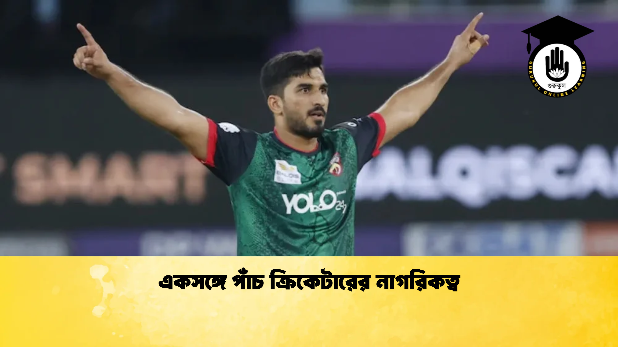একসঙ্গে পাঁচ ক্রিকেটারের নাগরিকত্ব ক্রিকেট গুরুকুল, GOLN