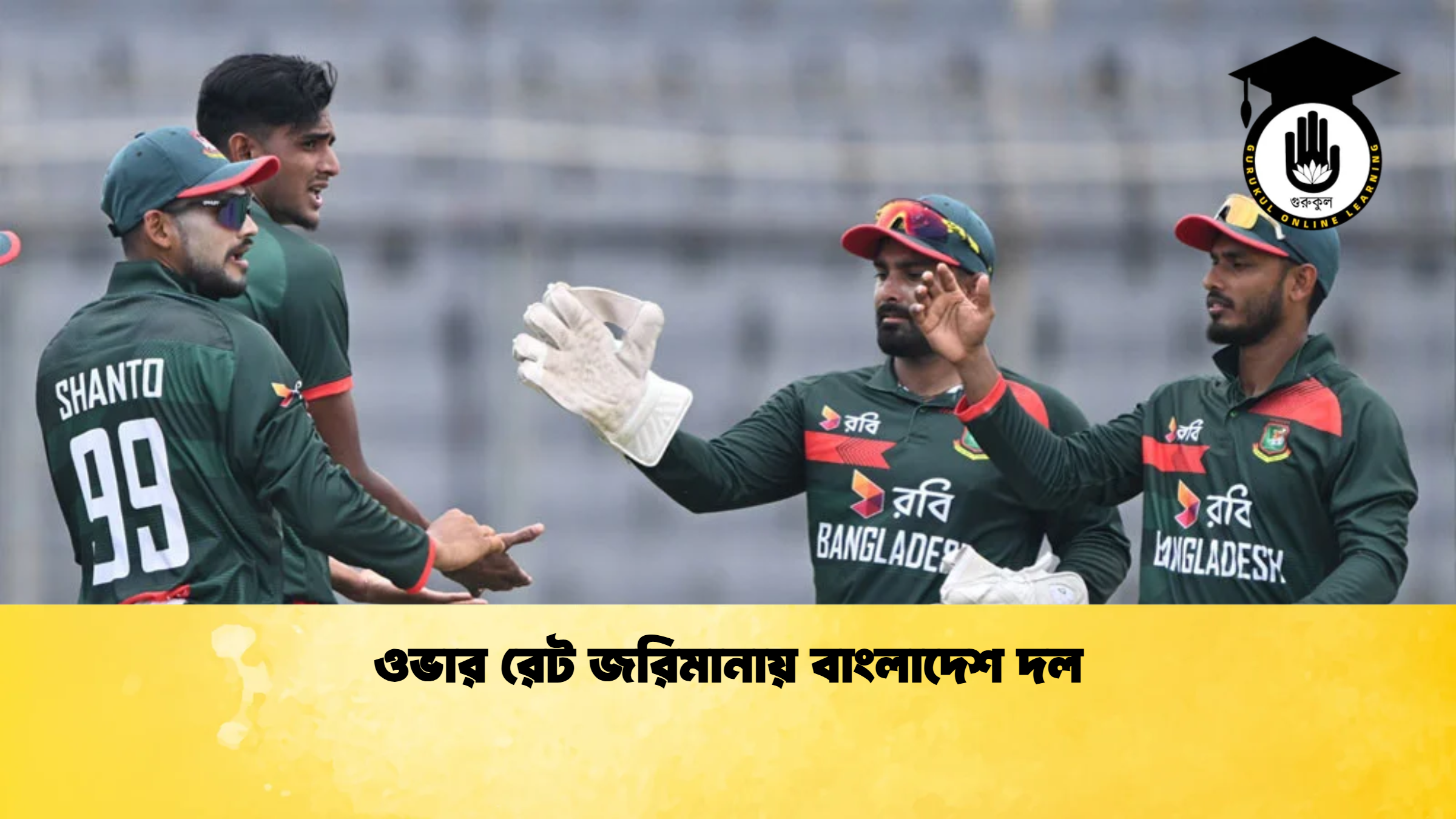 ওভার রেট জরিমানায় বাংলাদেশ দল ক্রিকেট গুরুকুল, GOLN