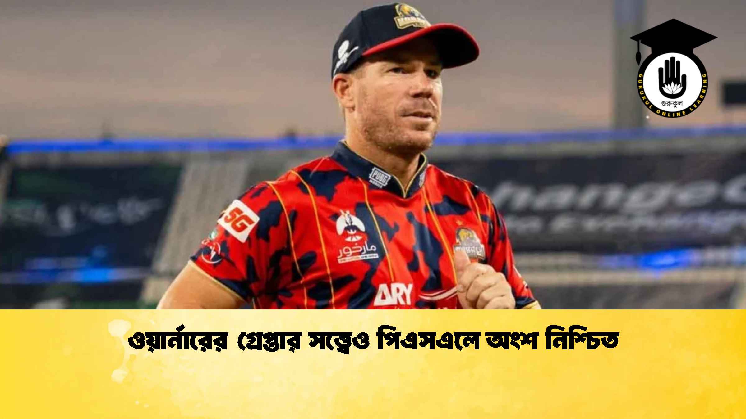 ওয়ার্নারের গ্রেপ্তার সত্ত্বেও পিএসএলে অংশ নিশ্চিত ক্রিকেট গুরুকুল, GOLN