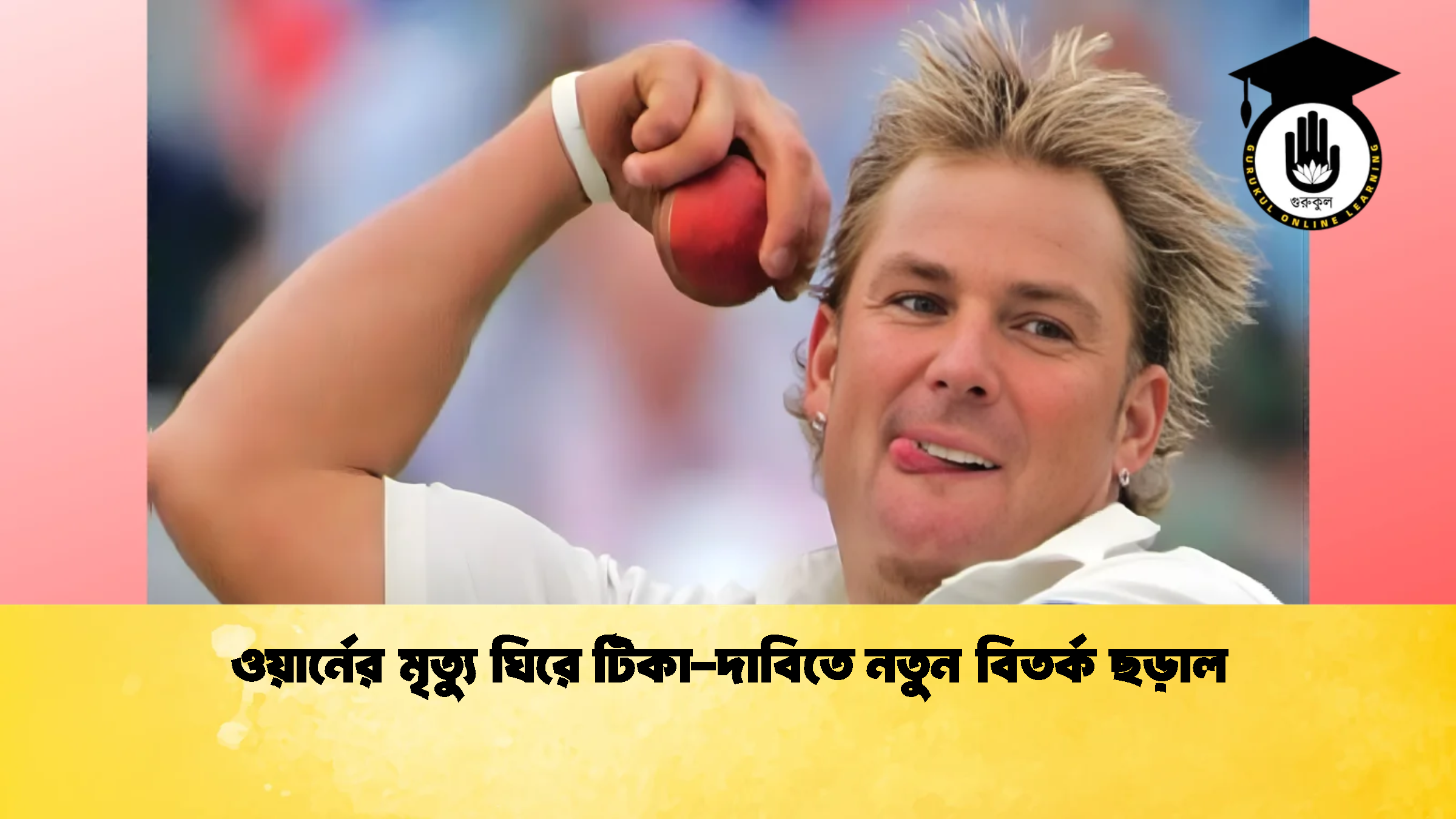 ওয়ার্নের মৃত্যু ঘিরে টিকা দাবিতে নতুন বিতর্ক ছড়াল ক্রিকেট গুরুকুল, GOLN