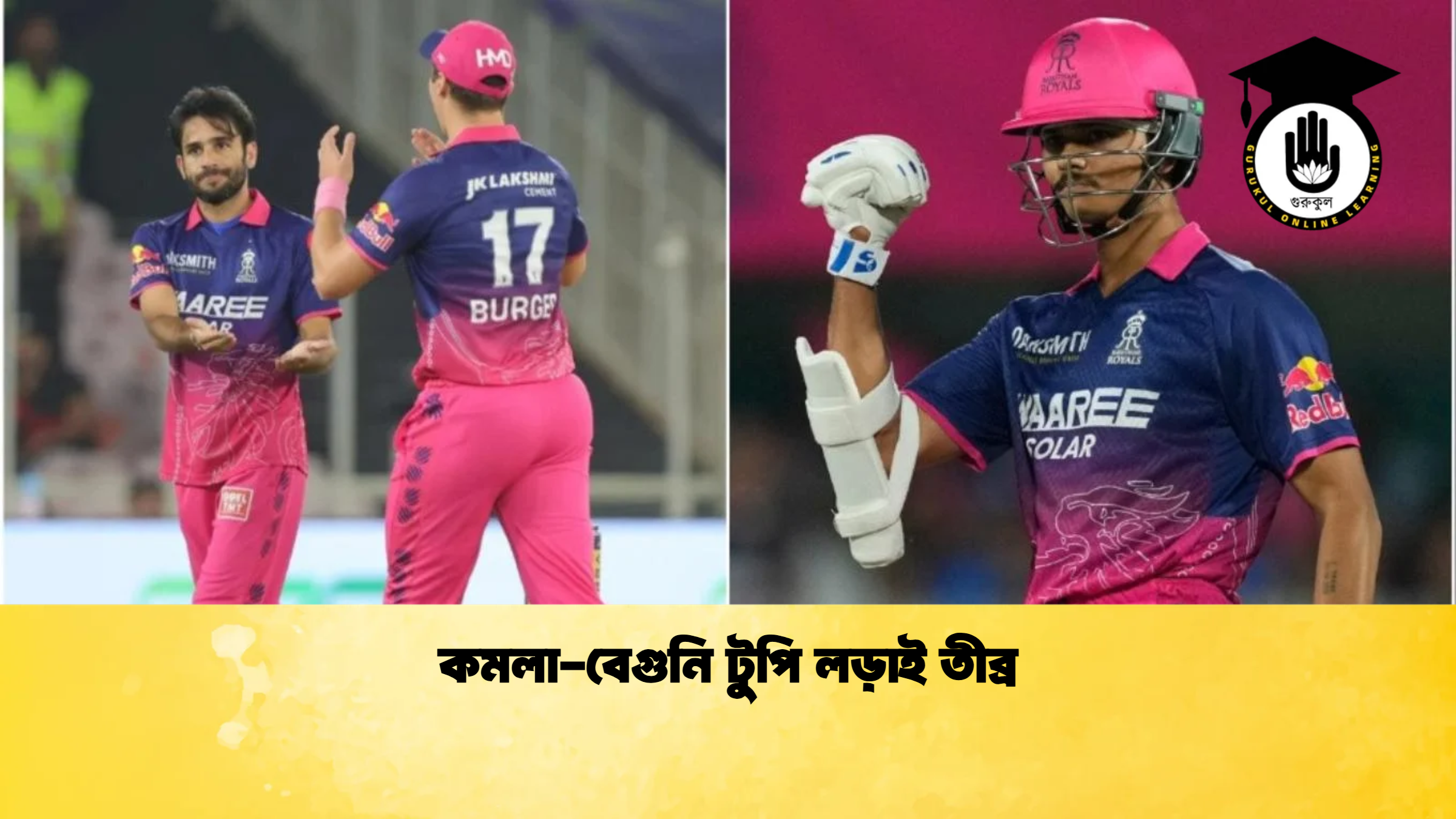 কমলা বেগুনি টুপি লড়াই তীব্র ক্রিকেট গুরুকুল, GOLN