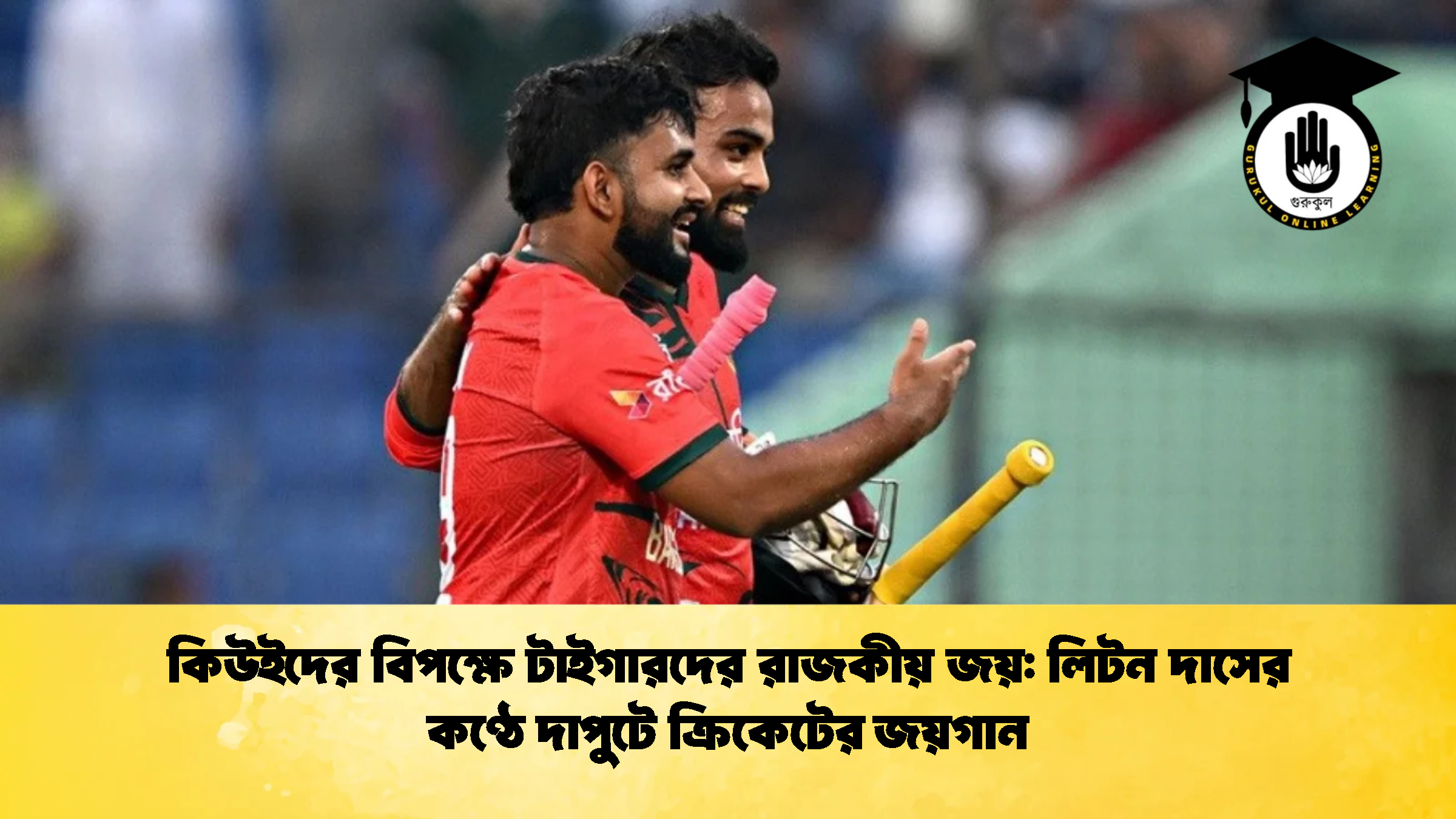 কিউইদের বিপক্ষে টাইগারদের রাজকীয় জয় লিটন দাসের কণ্ঠে দাপুটে ক্রিকেটের জয়গান ক্রিকেট গুরুকুল, GOLN