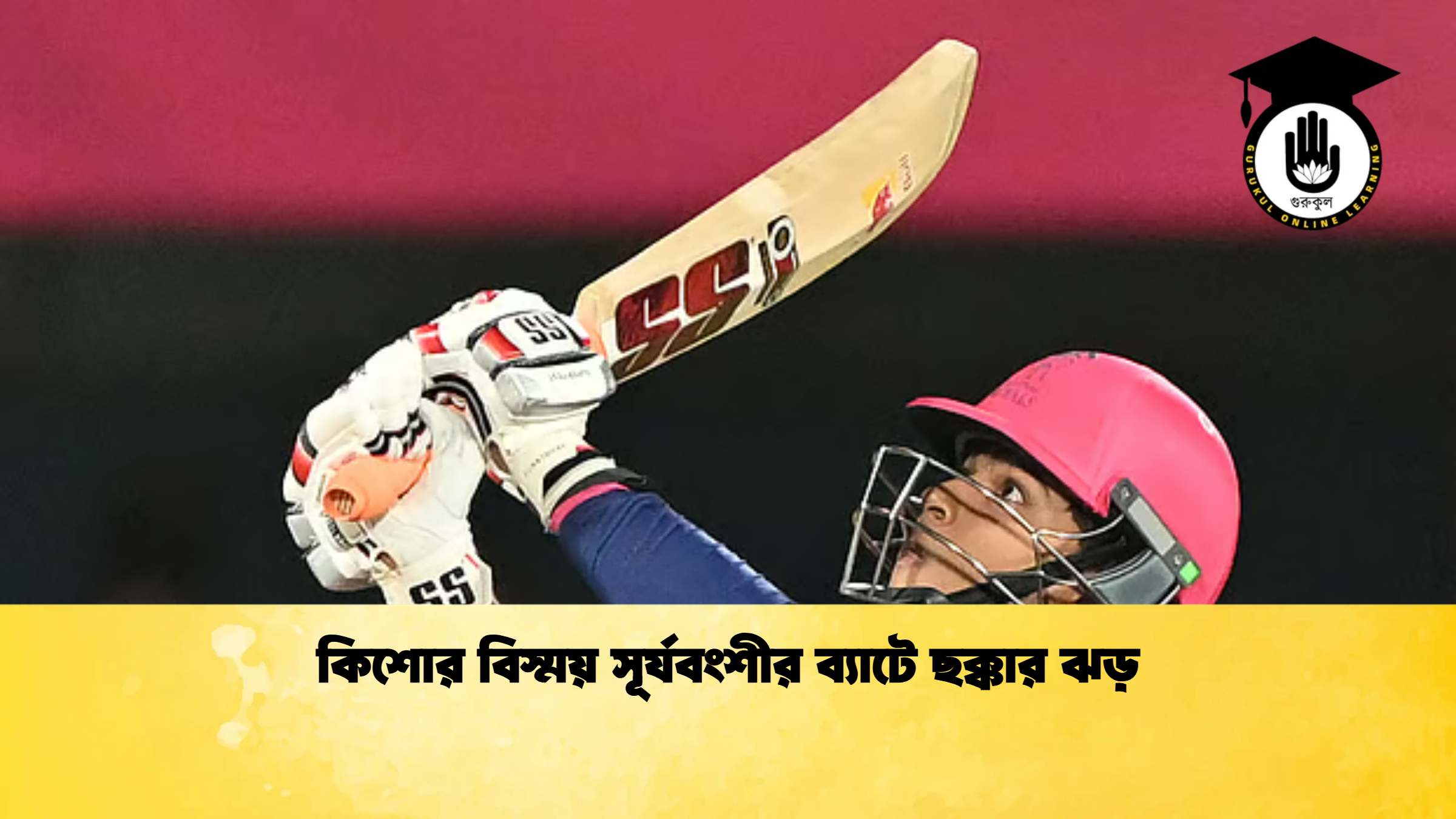 কিশোর বিস্ময় সূর্যবংশীর ব্যাটে ছক্কার ঝড় ক্রিকেট গুরুকুল, GOLN