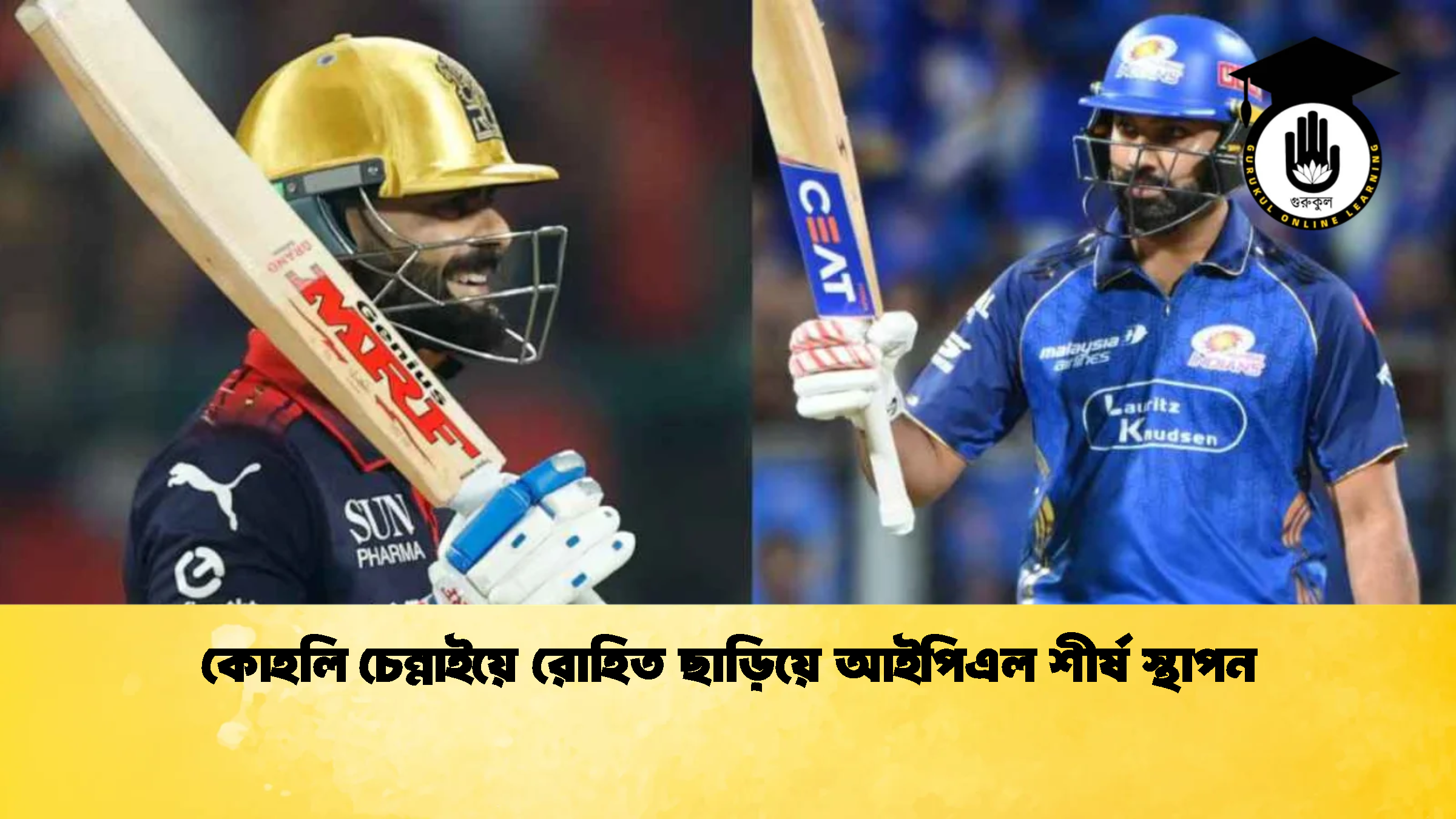 কোহলি চেন্নাইয়ে রোহিত ছাড়িয়ে আইপিএল শীর্ষ স্থাপন ক্রিকেট গুরুকুল, GOLN