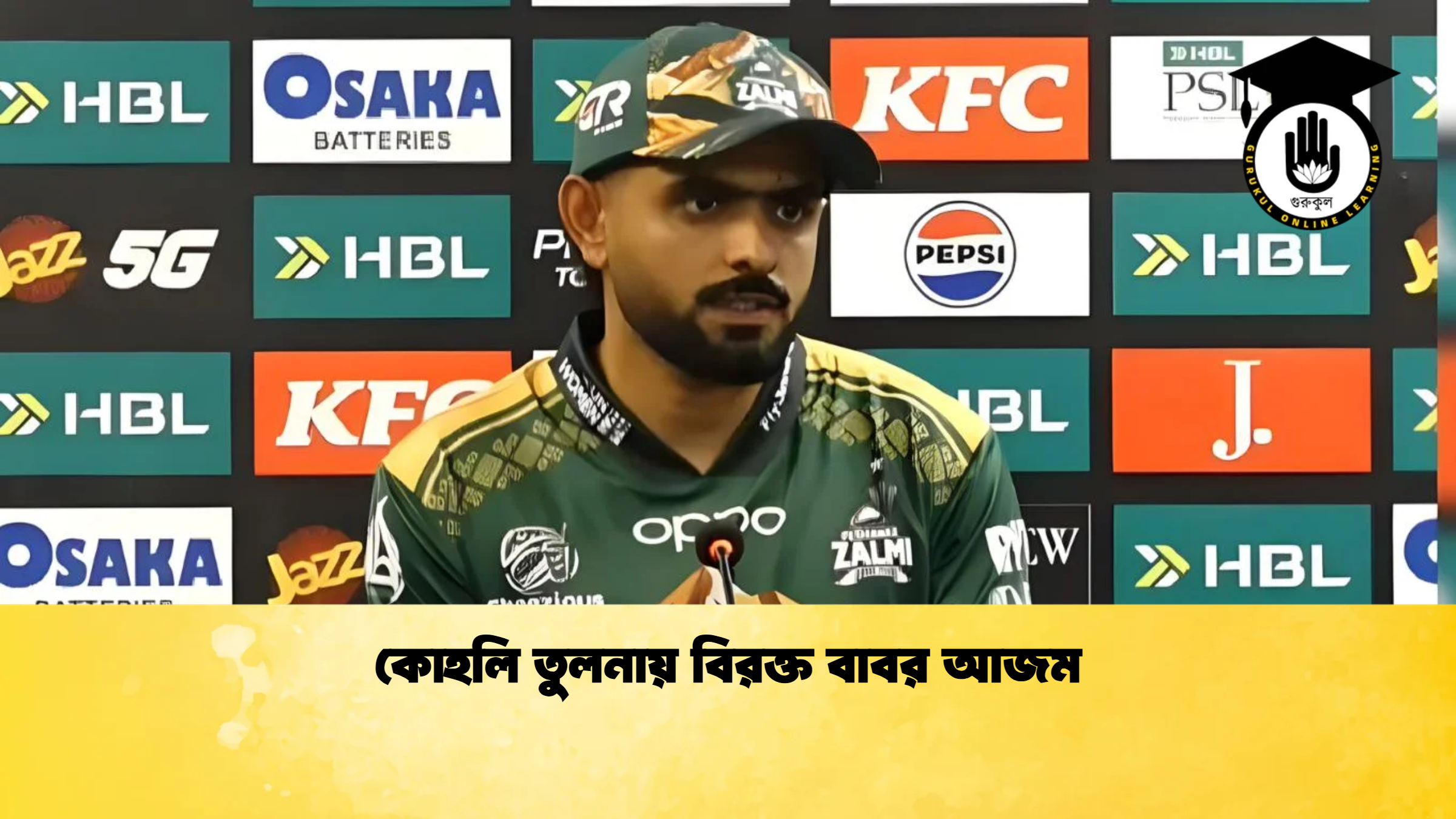 কোহলি তুলনায় বিরক্ত বাবর আজম ক্রিকেট গুরুকুল, GOLN
