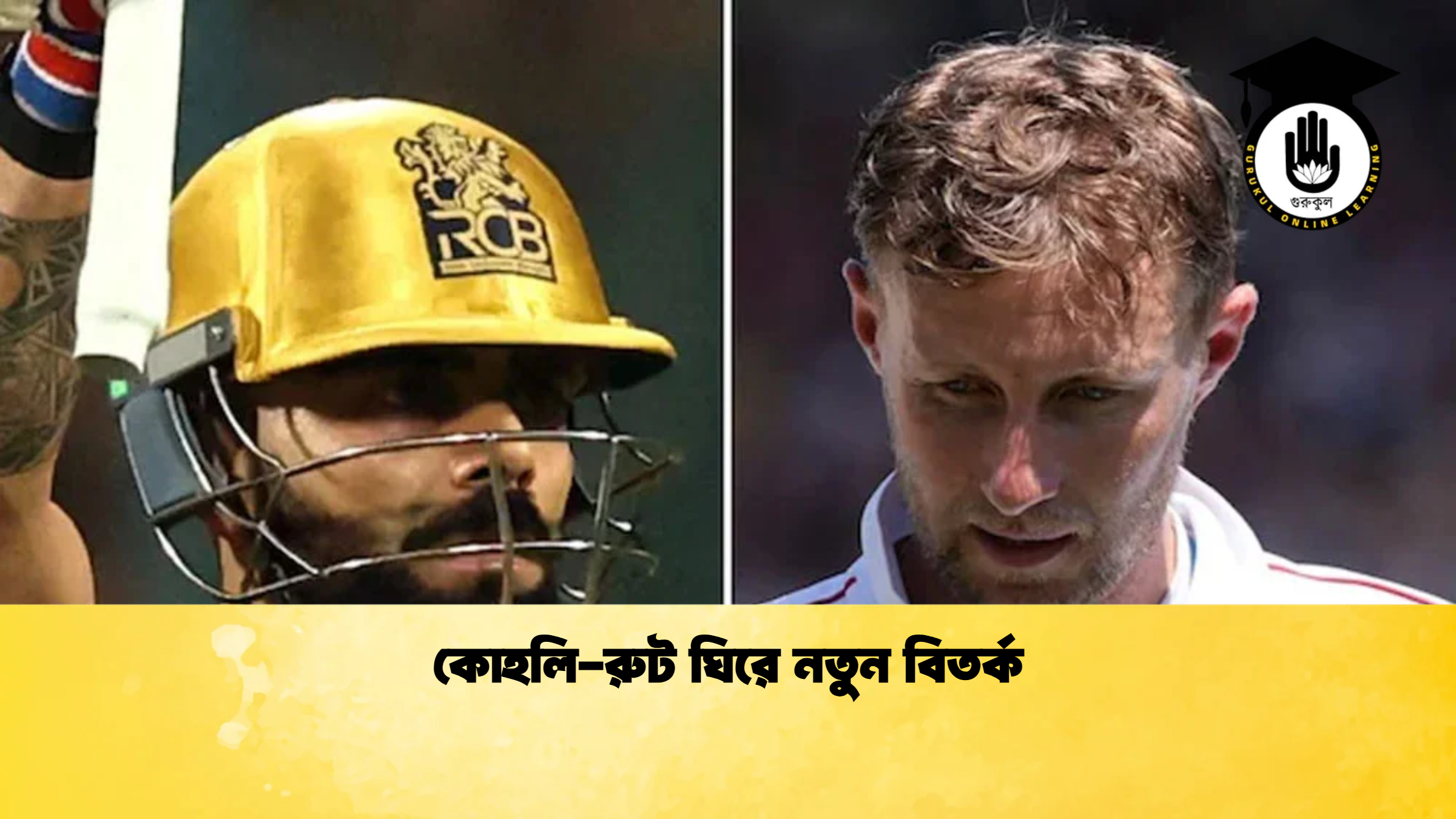 কোহলি রুট ঘিরে নতুন বিতর্ক ক্রিকেট গুরুকুল, GOLN