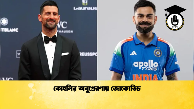কোহলির অনুপ্রেরণায় জোকোভিচ ক্রিকেট গুরুকুল, GOLN