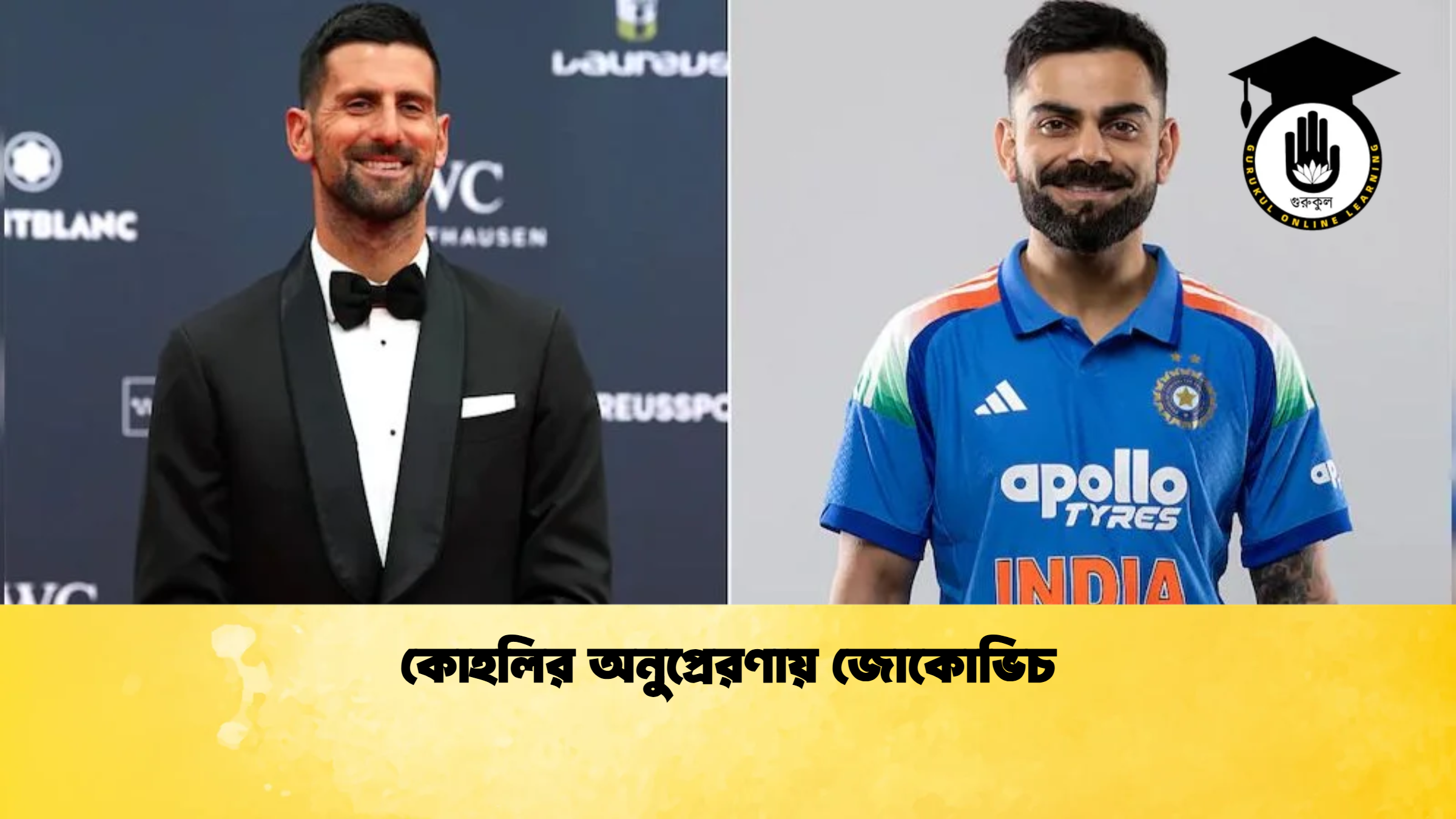 কোহলির অনুপ্রেরণায় জোকোভিচ ক্রিকেট গুরুকুল, GOLN