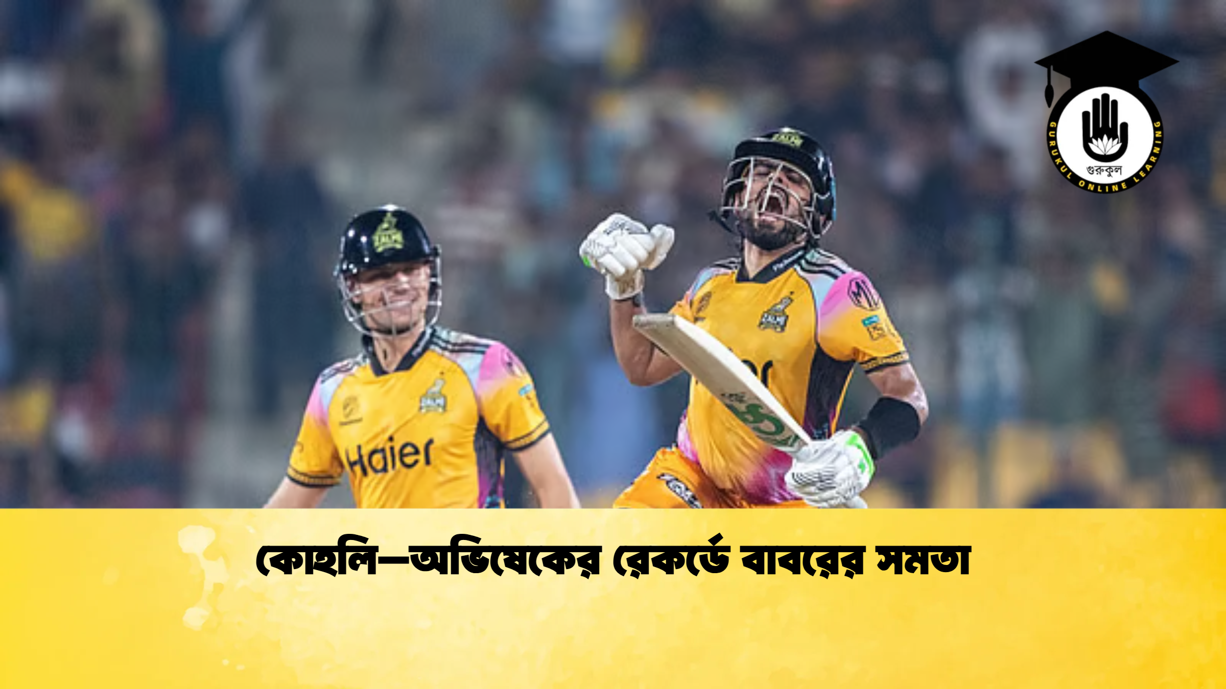 কোহলি–অভিষেকের রেকর্ডে বাবরের সমতা ক্রিকেট গুরুকুল, GOLN